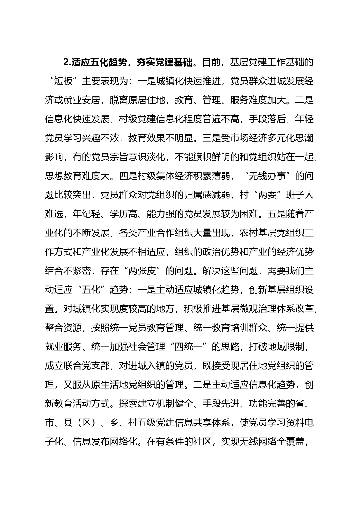 在全市基层组织工作座谈会上的发言_第2页