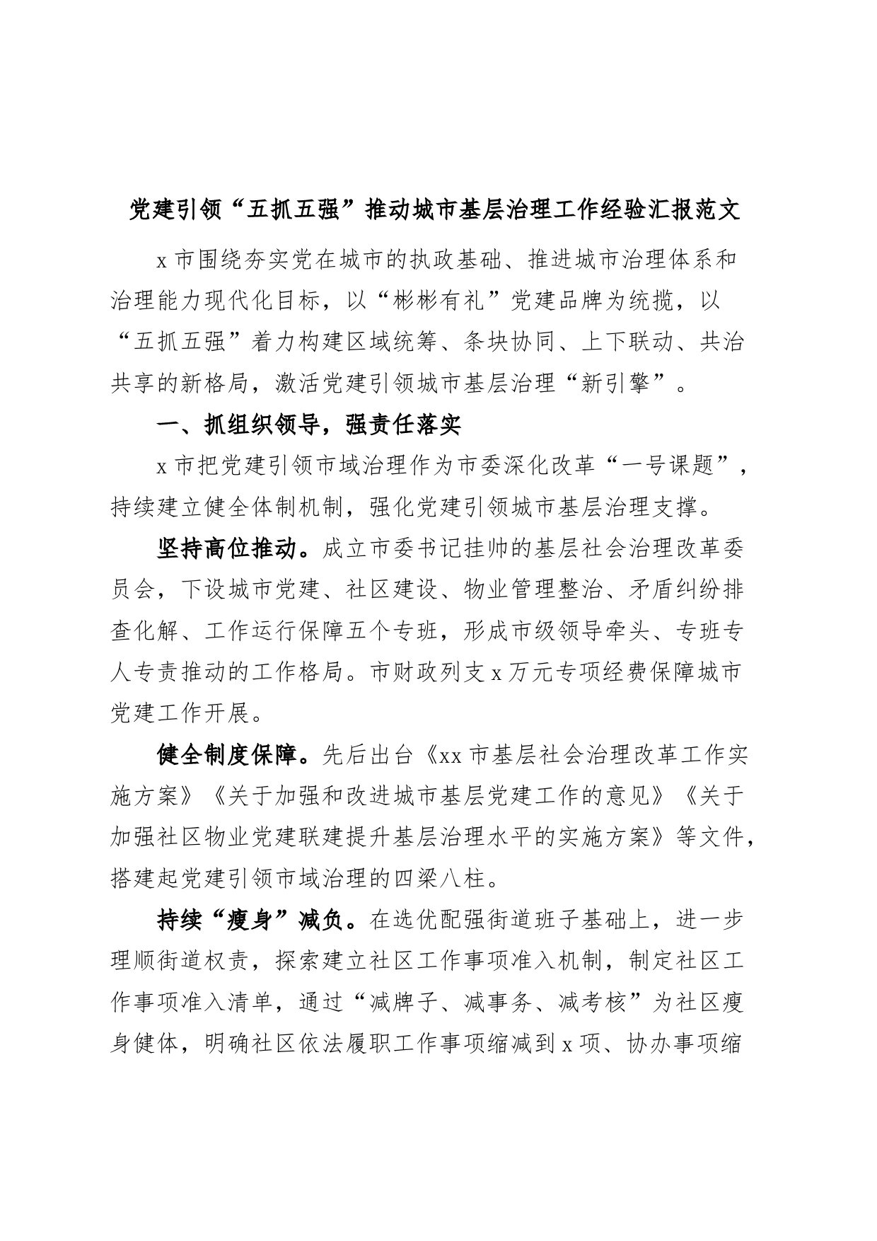 党建引领五抓五强推动城市基层治理工作经验材料汇报总结报告_第1页
