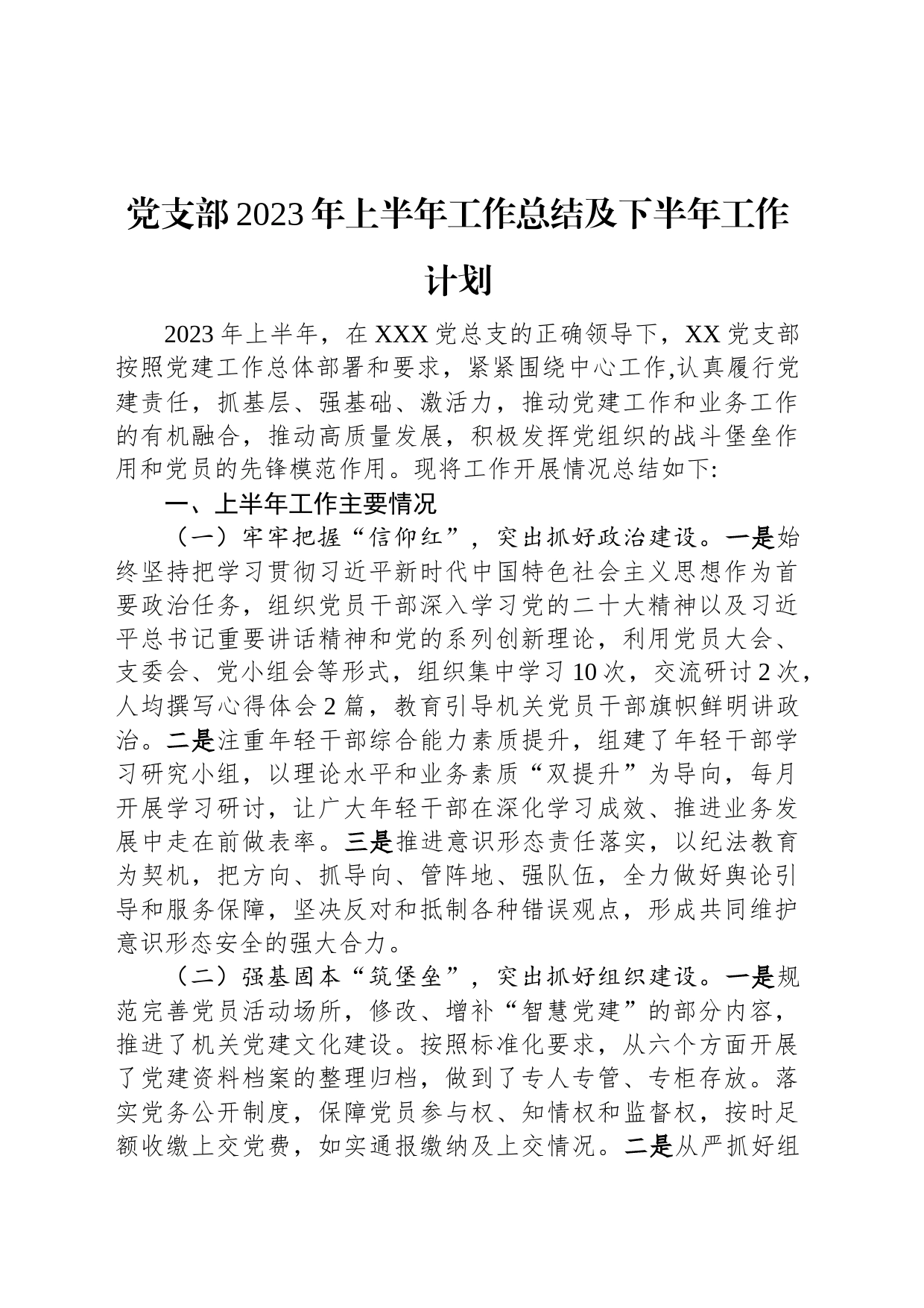 党支部2023年上半年工作总结及下半年工作计划_第1页