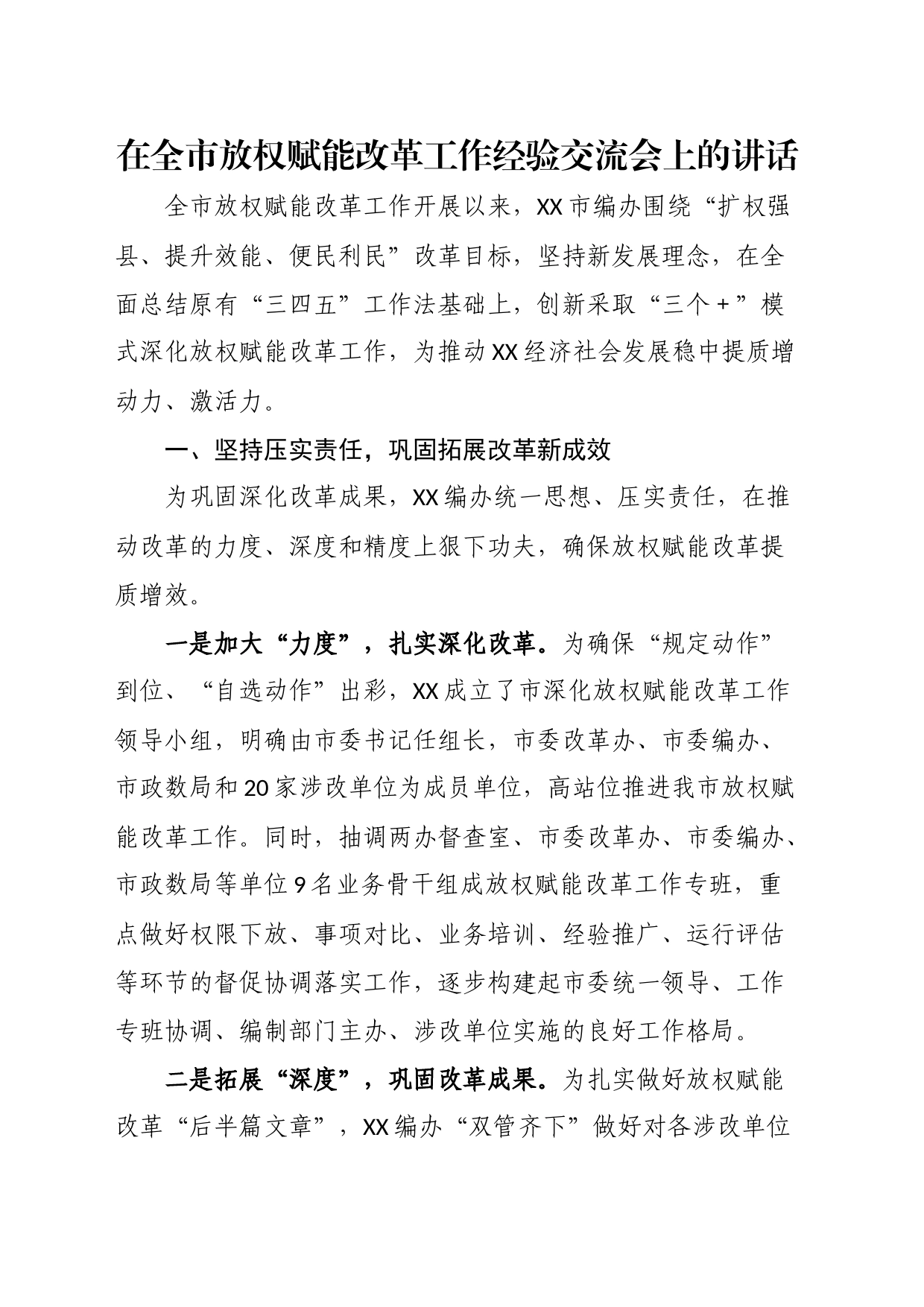 在全市放权赋能改革工作经验交流会上的讲话_第1页