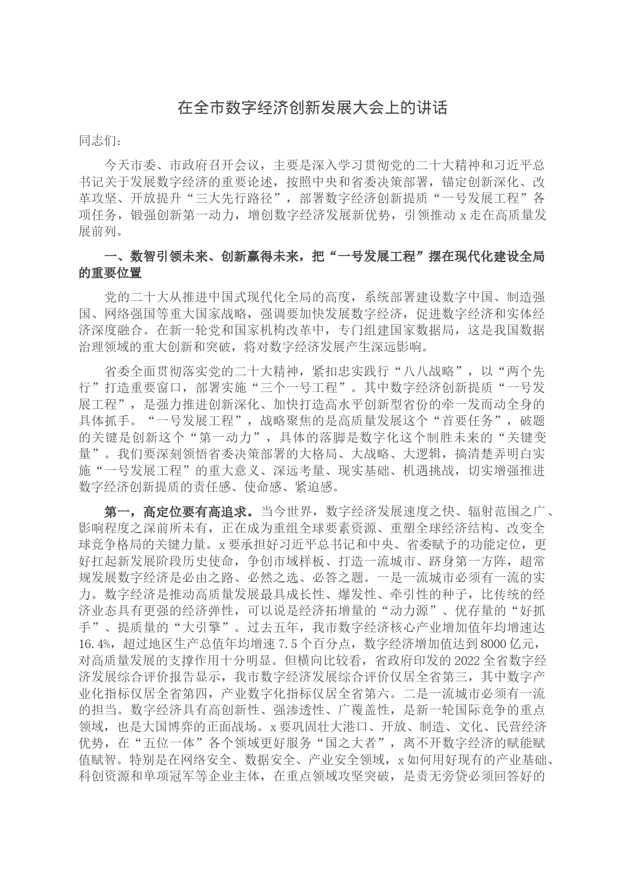 在全市数字经济创新发展大会上的讲话_第1页