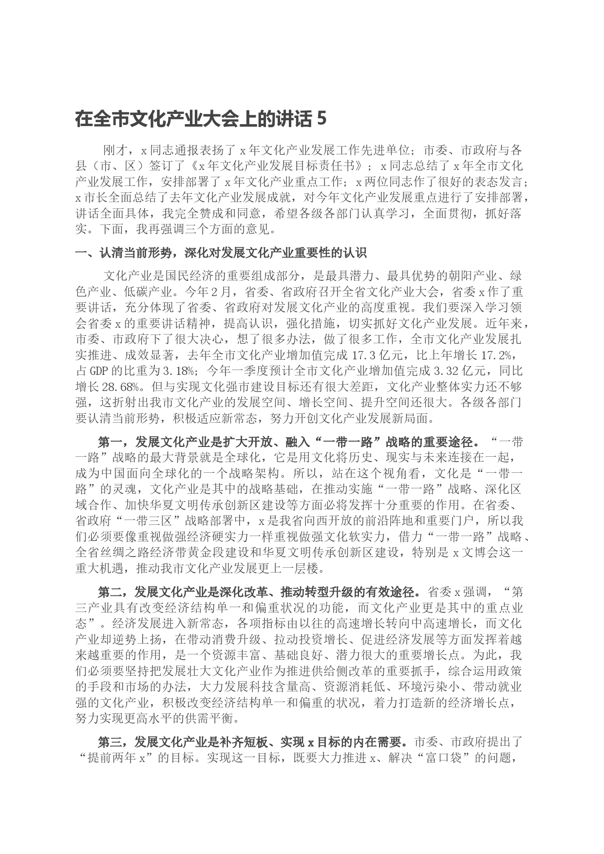 在全市文化产业大会上的讲话5_第1页