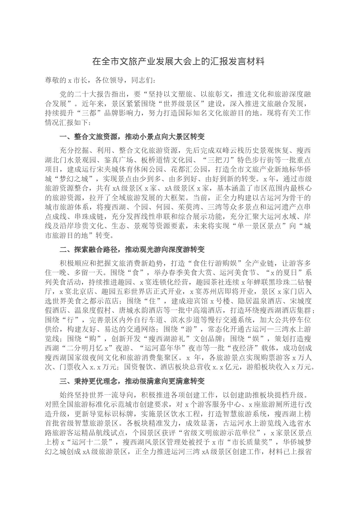 在全市文旅产业发展大会上的汇报发言材料_第1页