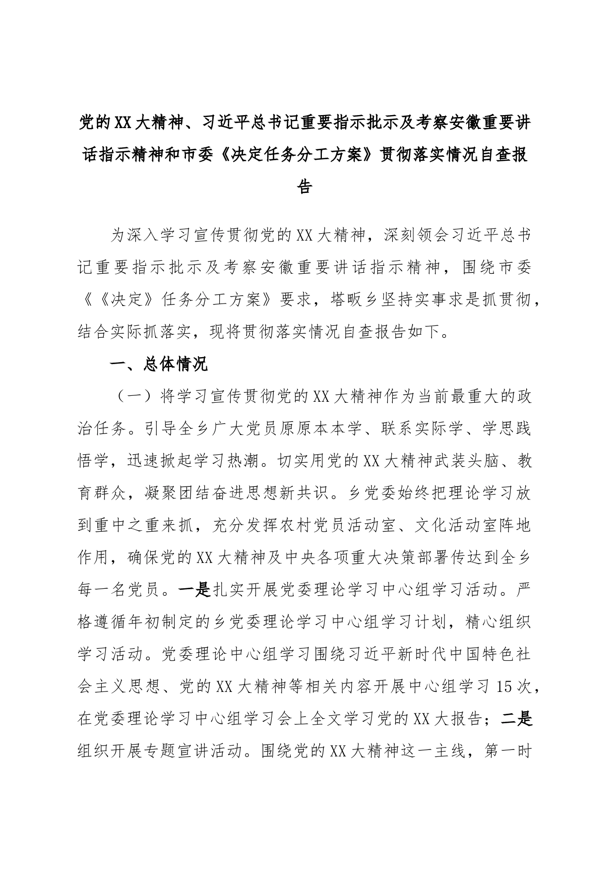 党的XX大精神、习近平总书记重要指示批示及考察安徽重要讲话指示精神和市委《决定任务分工方案》贯彻落实情况自查报告_第1页