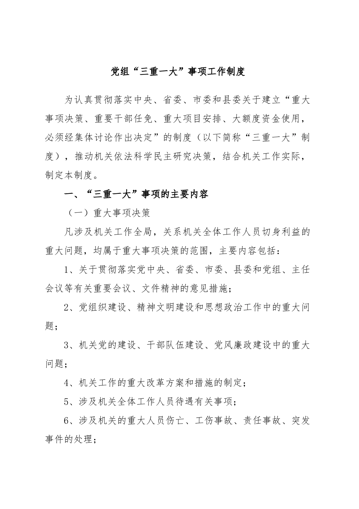 党组“三重一大”事项工作制度_第1页