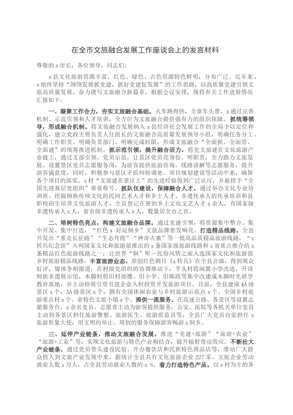 在全市文旅融合发展工作座谈会上的发言材料_第1页