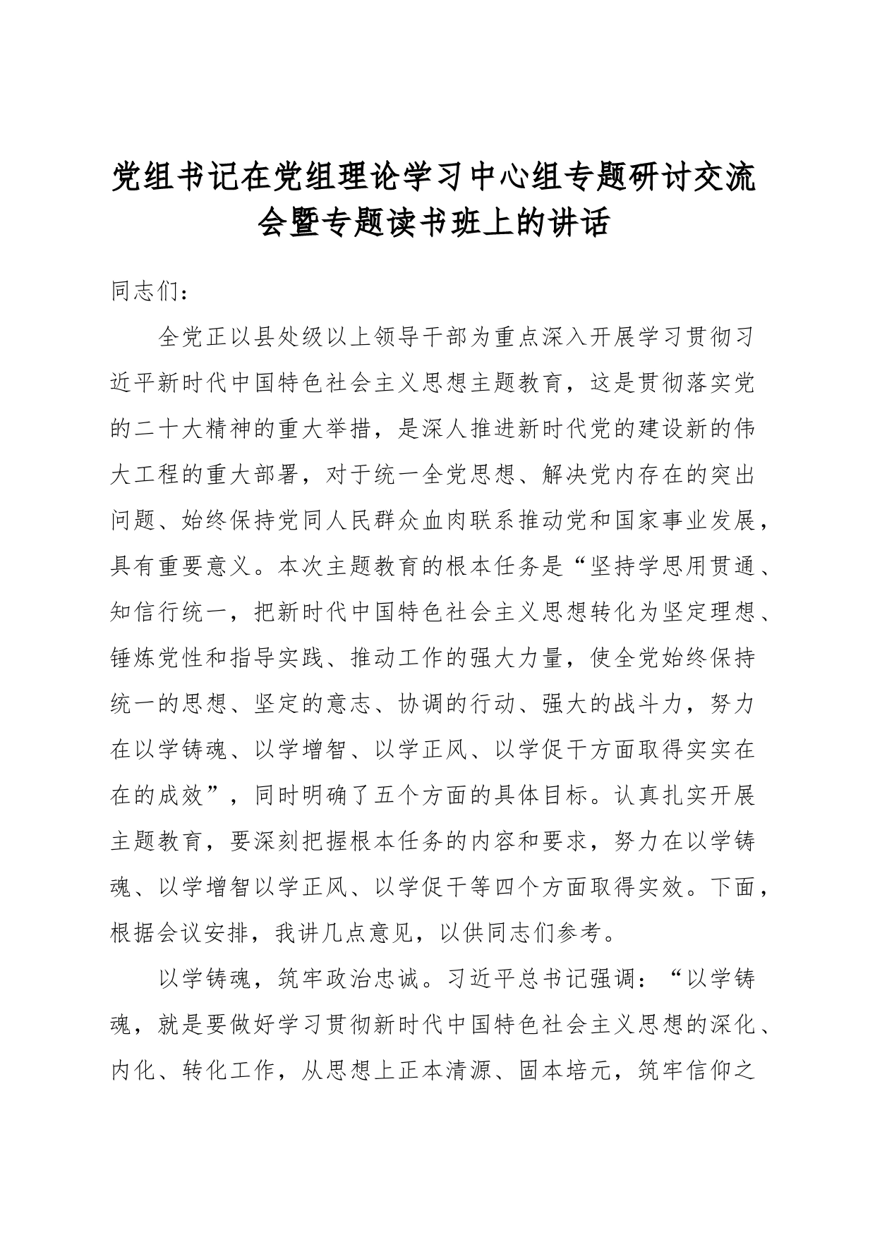 党组书记在党组理论学习中心组专题研讨交流会暨专题读书班上的讲话_第1页