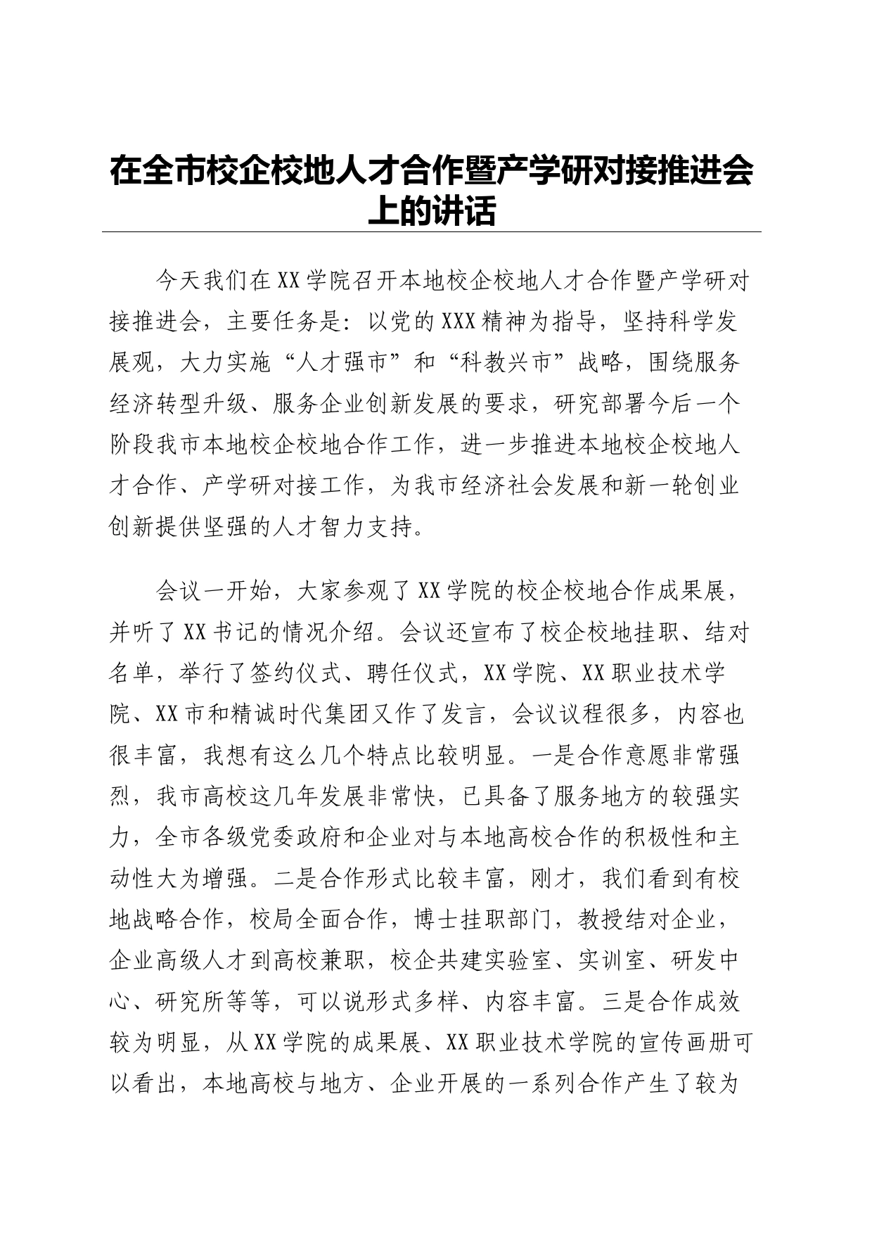 在全市校企校地人才合作暨产学研对接推进会上的讲话_第1页