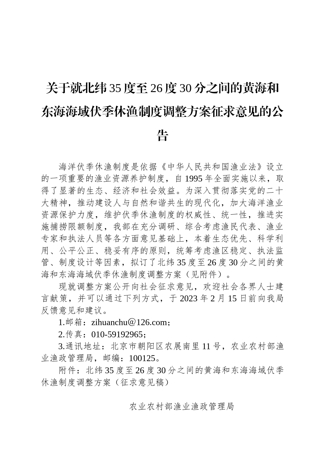 关于就北纬35度至26度30分之间的黄海和东海海域伏季休渔制度调整方案征求意见的公告_第1页