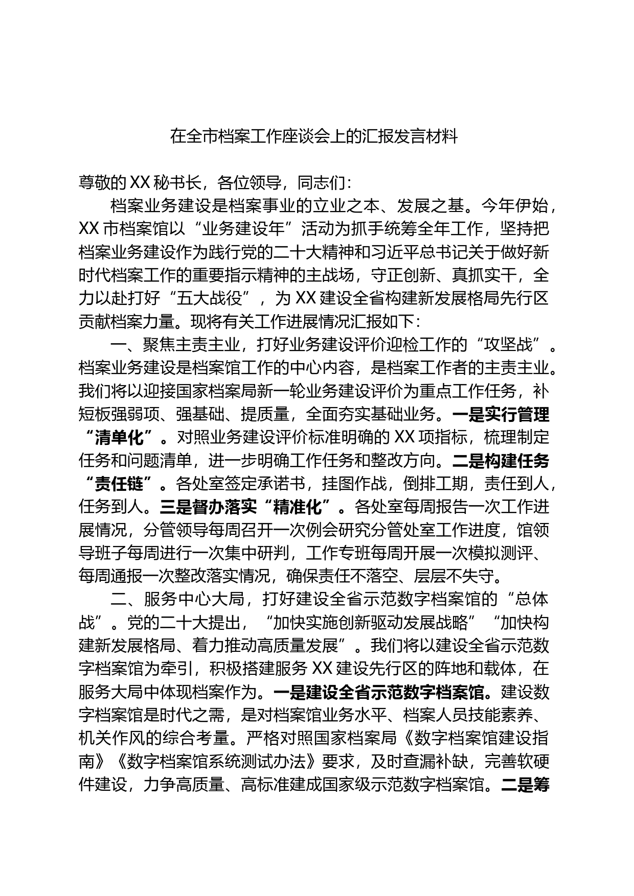 在全市档案工作座谈会上的汇报发言材料_第1页