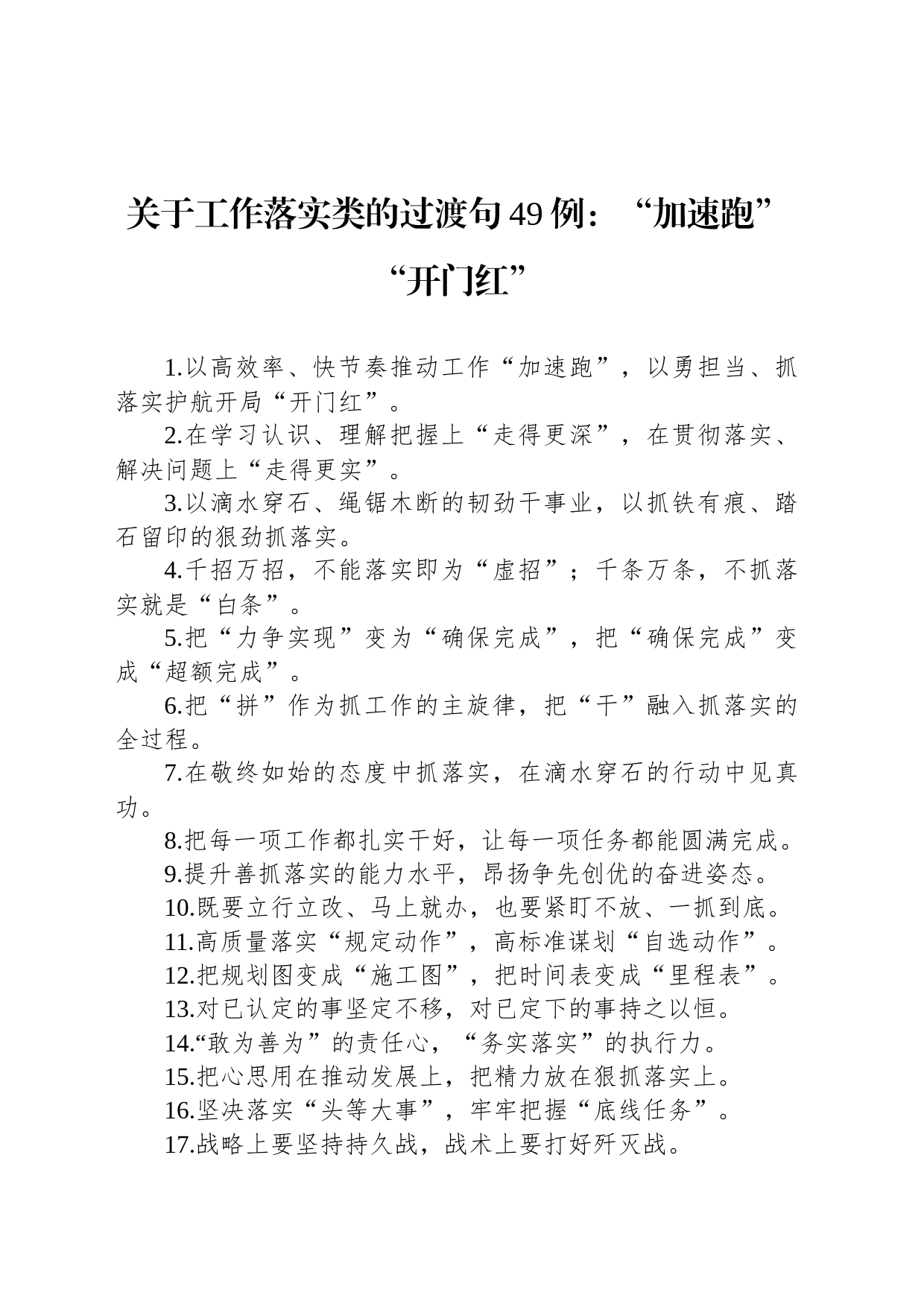 关于工作落实类的过渡句49例：“加速跑”“开门红”_第1页