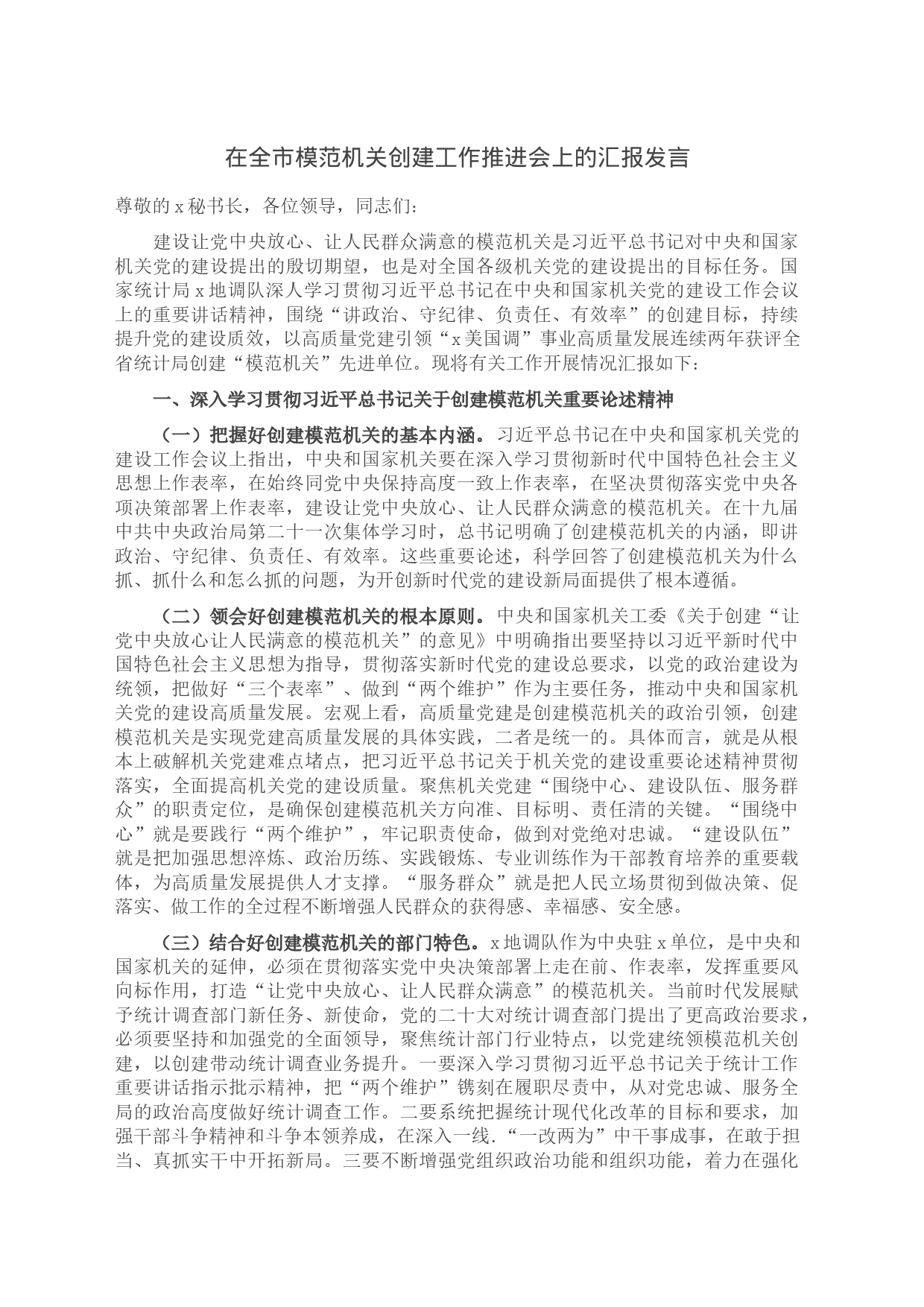 在全市模范机关创建工作推进会上的汇报发言_第1页