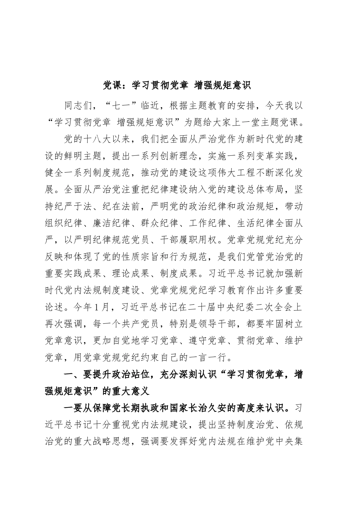 党课学习贯彻党章增强规矩意识主题教育七一建党节讲稿_第1页