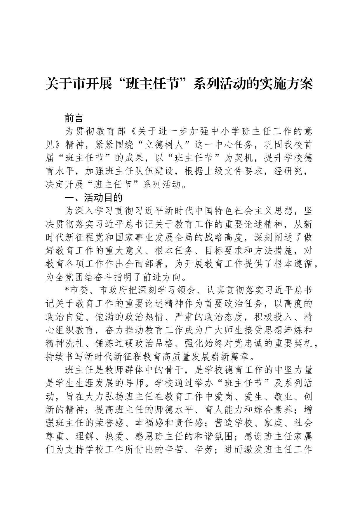 关于市开展“班主任节”系列活动的实施方案_第1页
