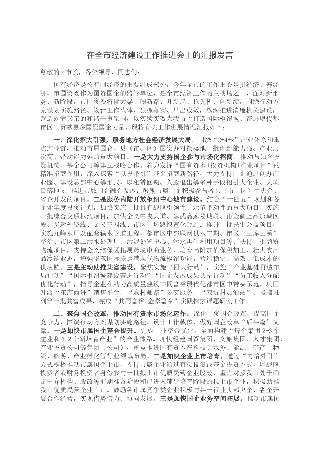 在全市经济建设工作推进会上的汇报发言_第1页