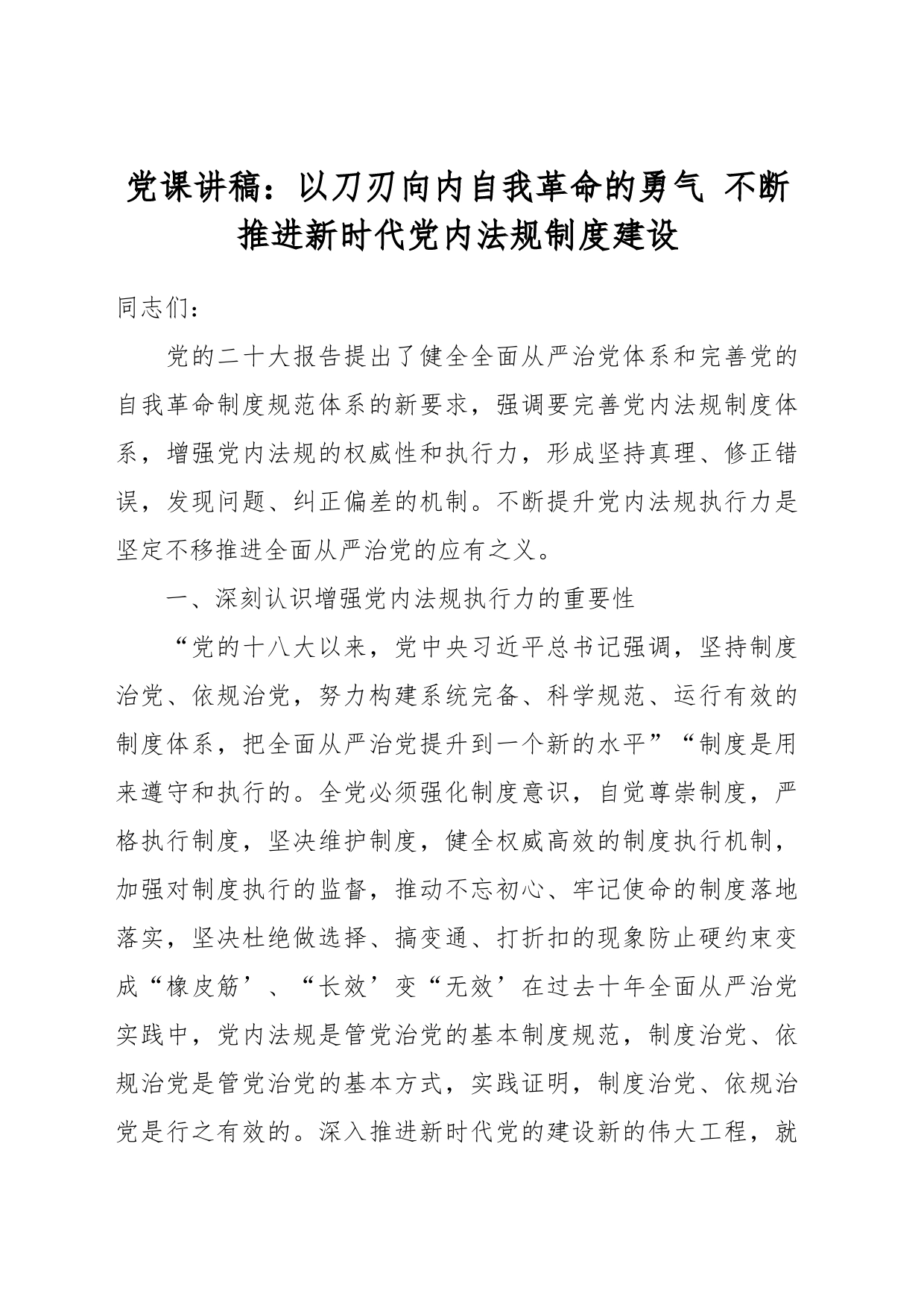 党课讲稿：以刀刃向内自我革命的勇气 不断推进新时代党内法规制度建设_第1页