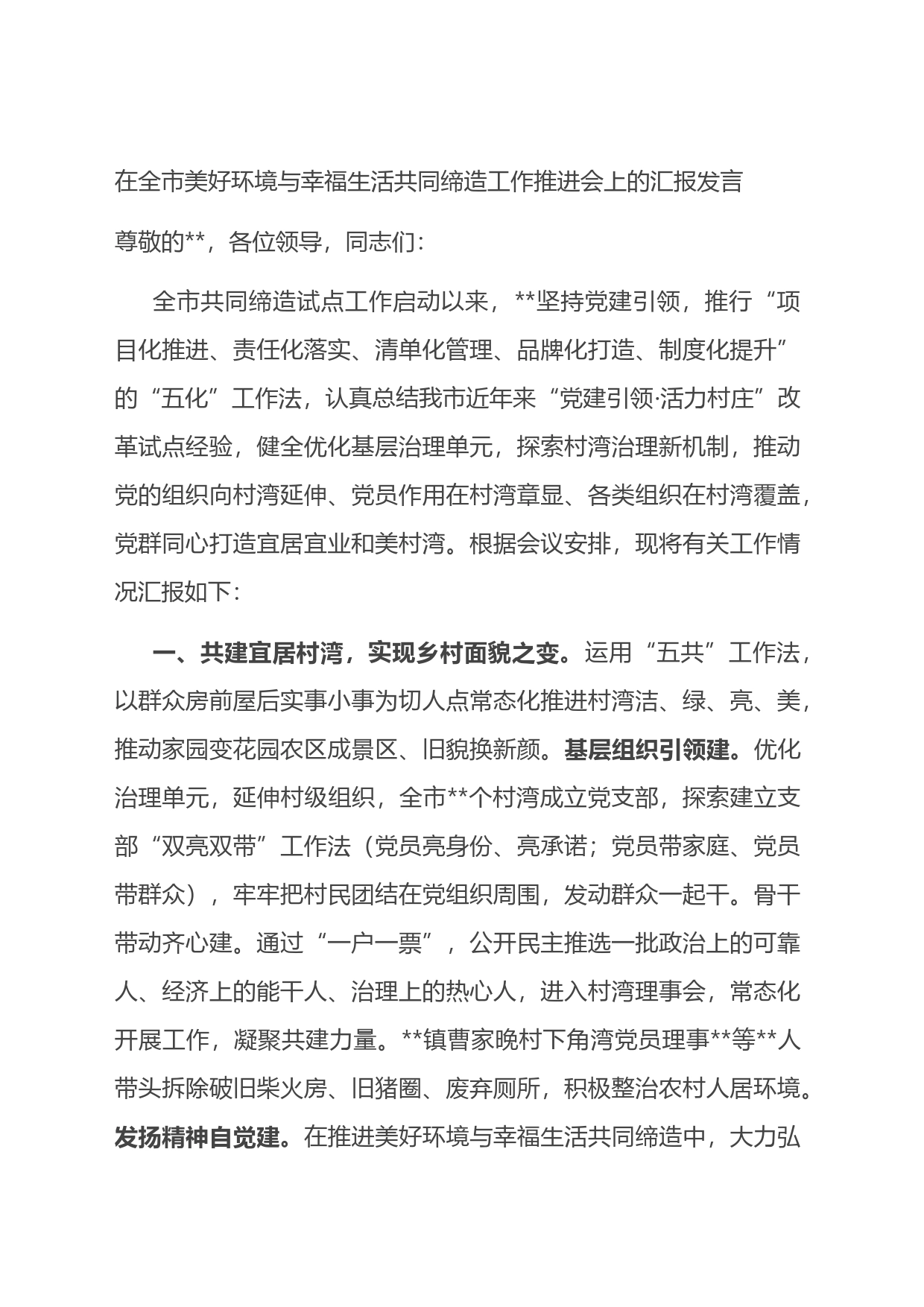 在全市美好环境与幸福生活共同缔造工作推进会上的汇报发言_第1页