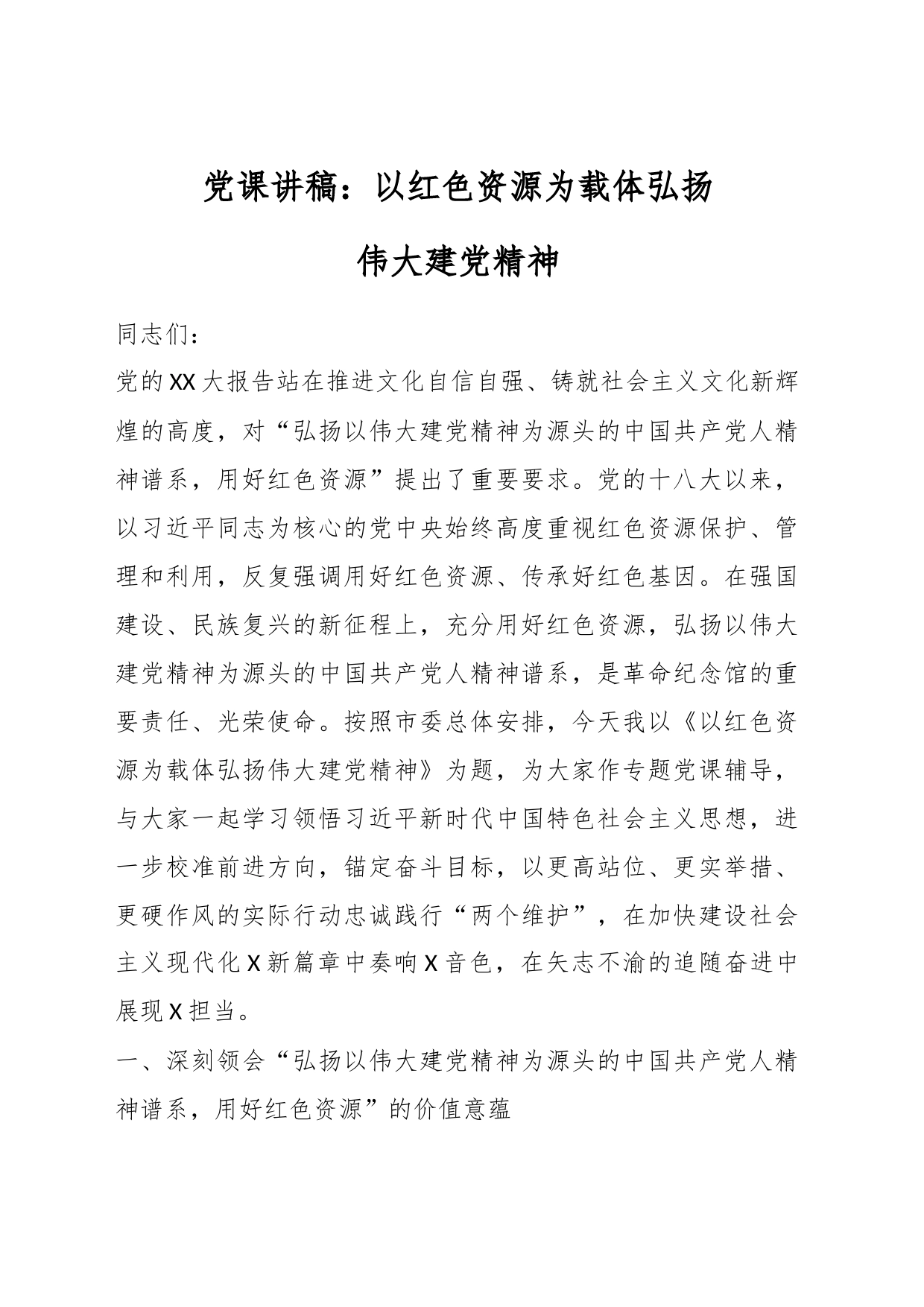 党课讲稿：以红色资源为载体弘扬伟大建党精神_第1页