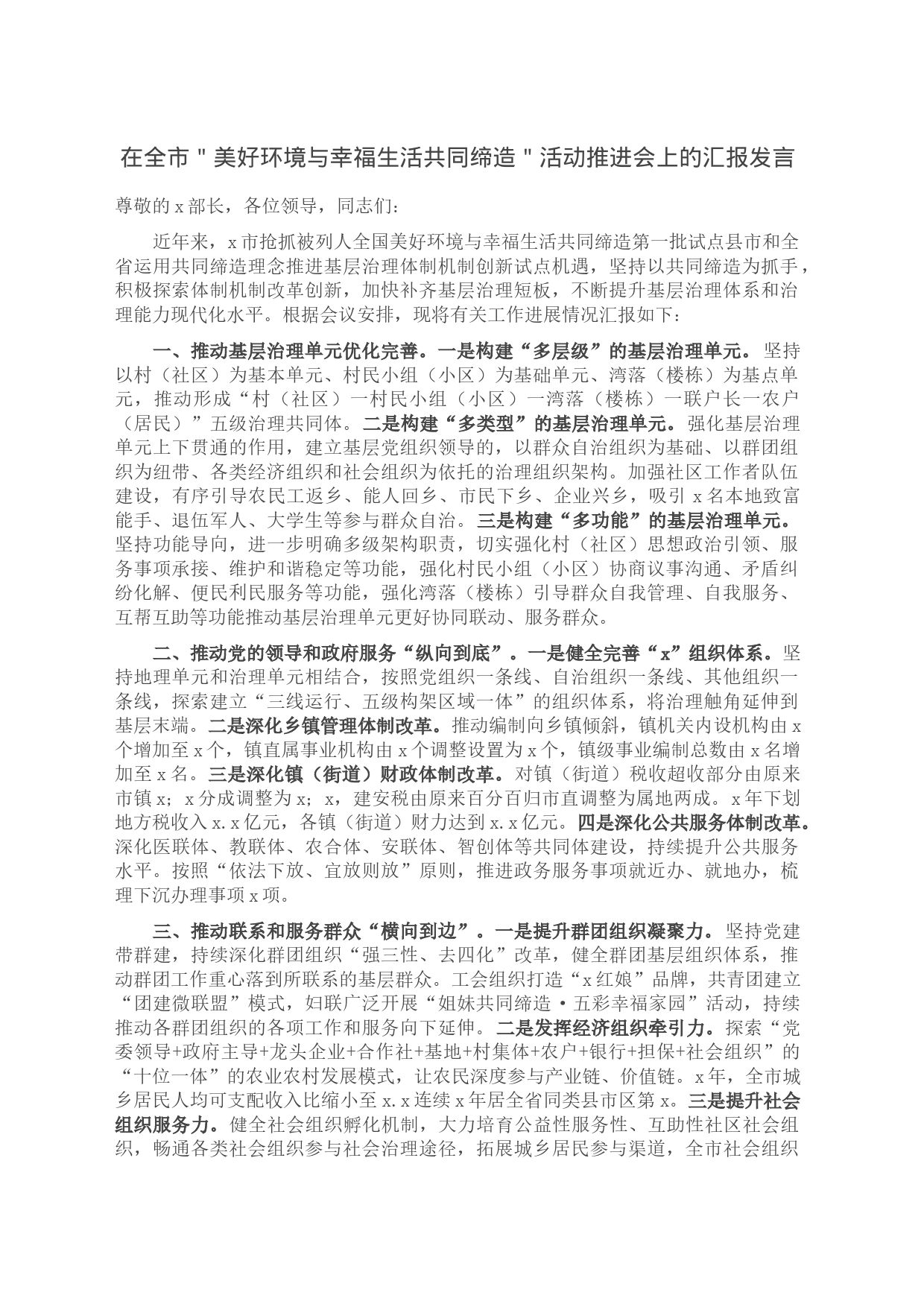 在全市＂美好环境与幸福生活共同缔造＂活动推进会上的汇报发言_第1页