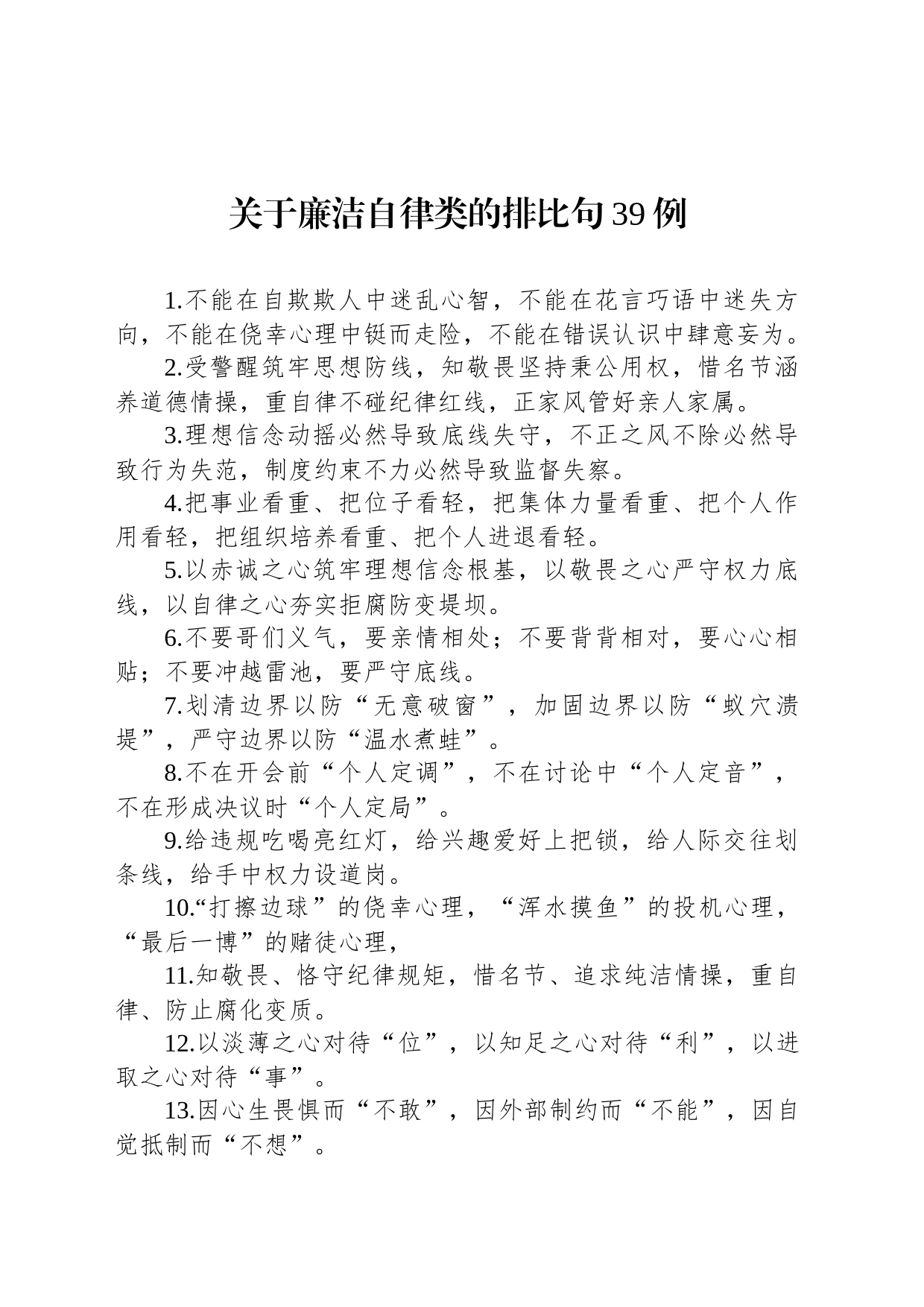 关于廉洁自律类的排比句39例_第1页