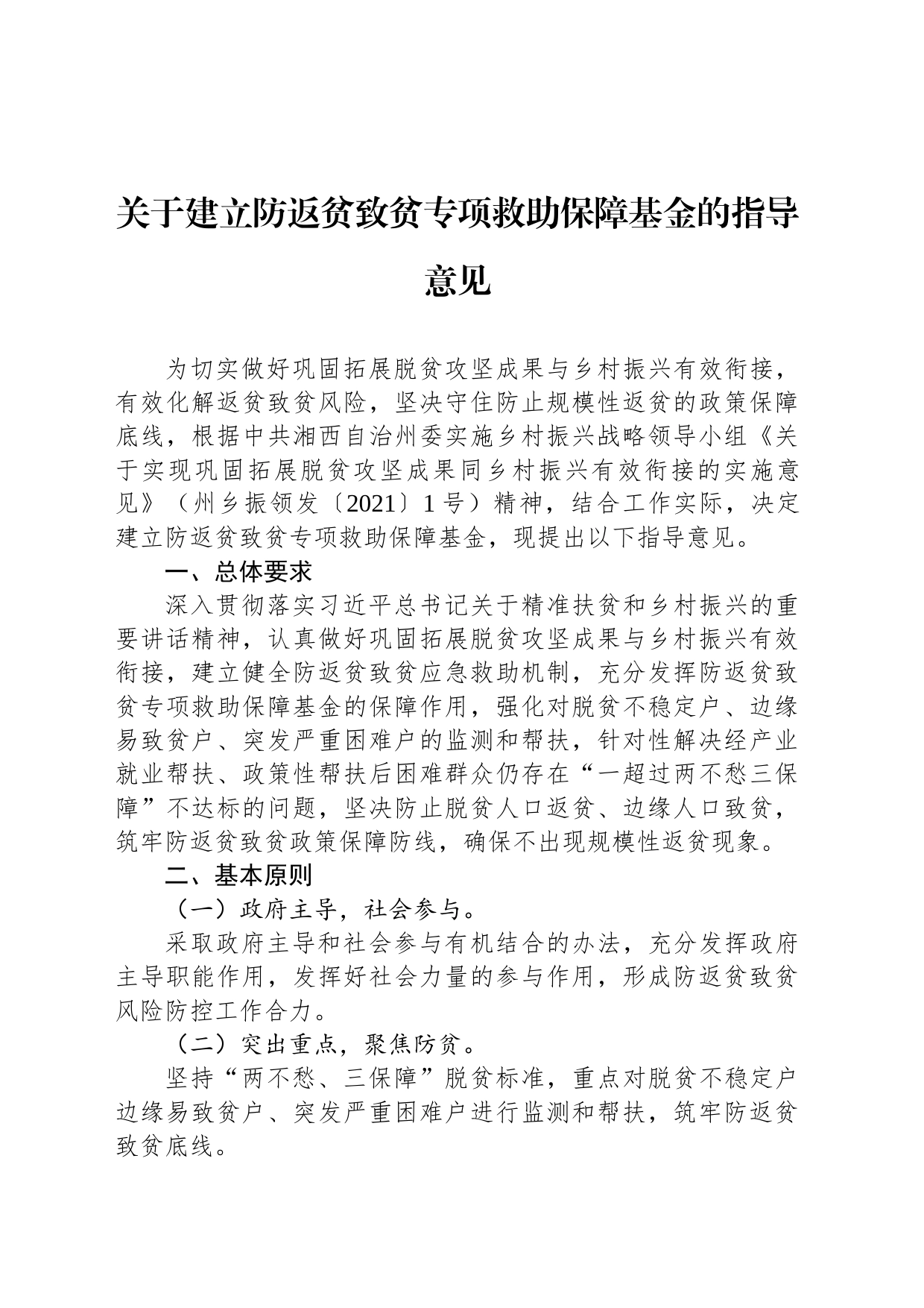 关于建立防返贫致贫专项救助保障基金的指导意见_第1页