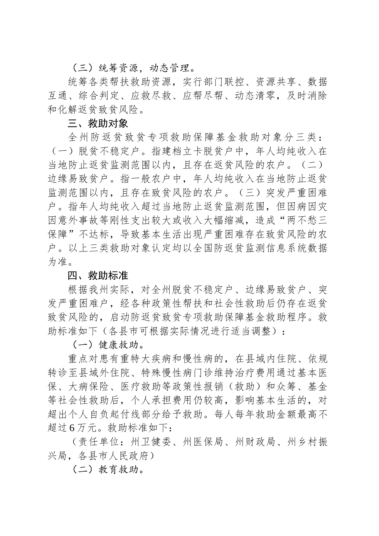 关于建立防返贫致贫专项救助保障基金的指导意见_第2页