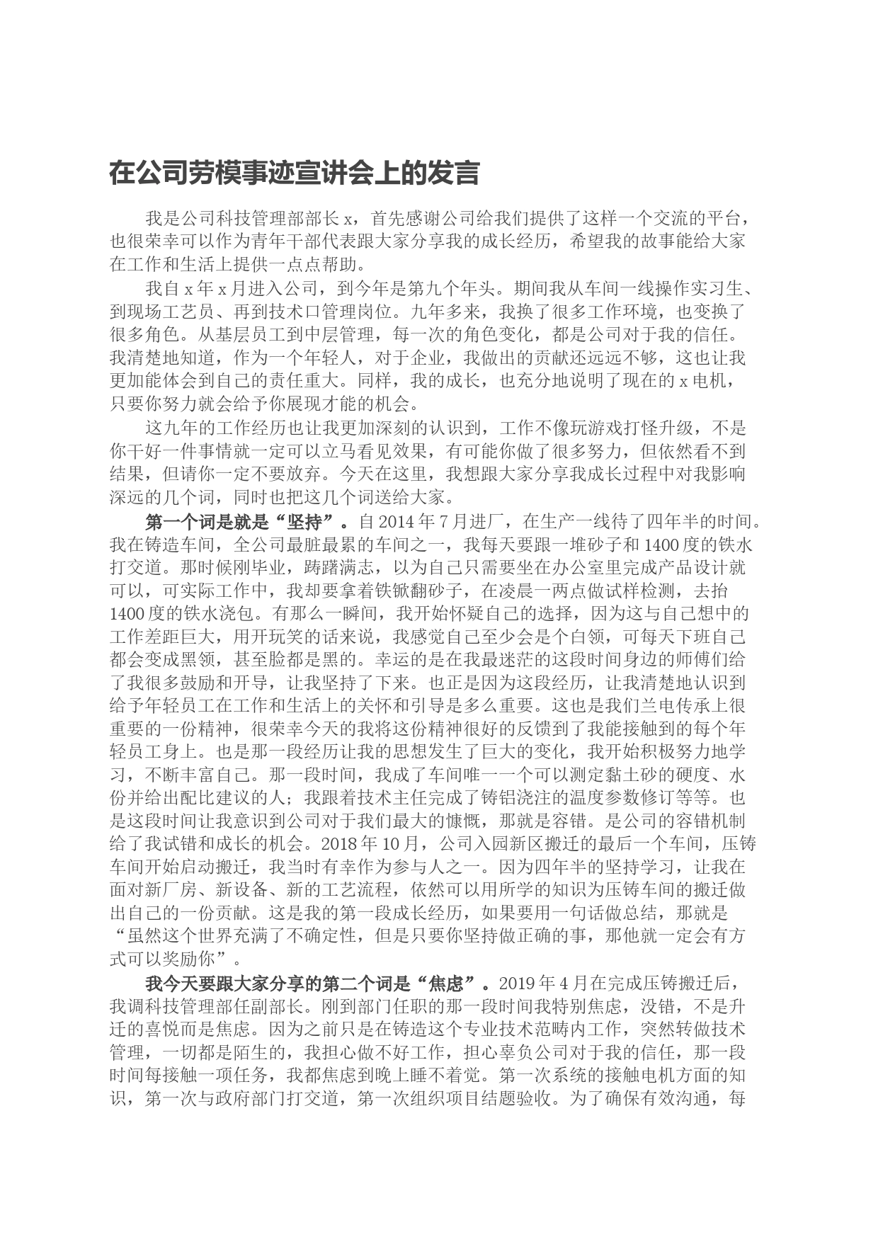 在公司劳模事迹宣讲会上的发言_第1页