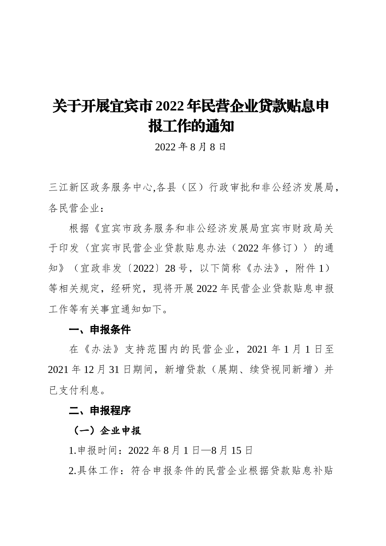 关于开展宜宾市2022年民营企业贷款贴息申报工作的通知（20220808）_第1页