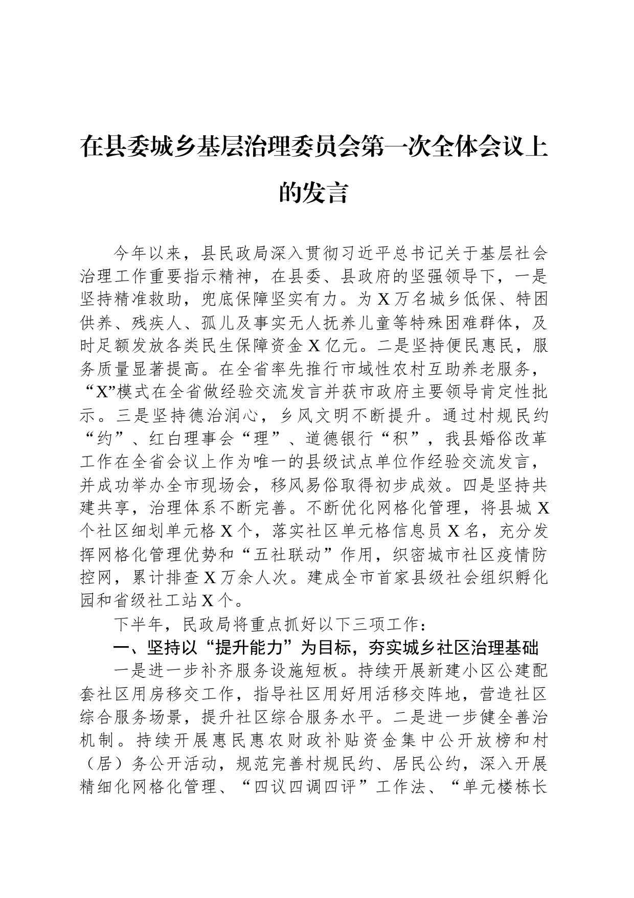 在县委城乡基层治理委员会第一次全体会议上的发言_第1页