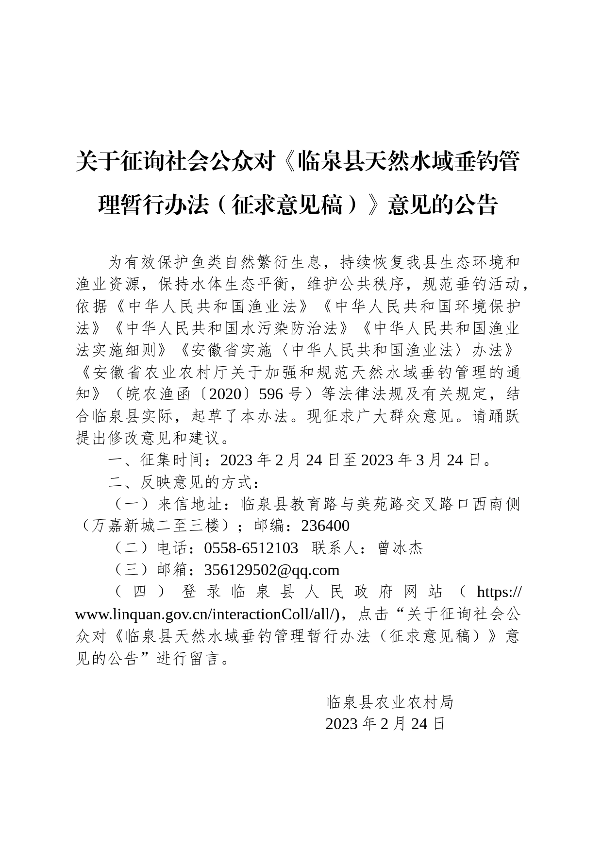 关于征询社会公众对《临泉县天然水域垂钓管理暂行办法（征求意见稿）》意见的公告_第1页