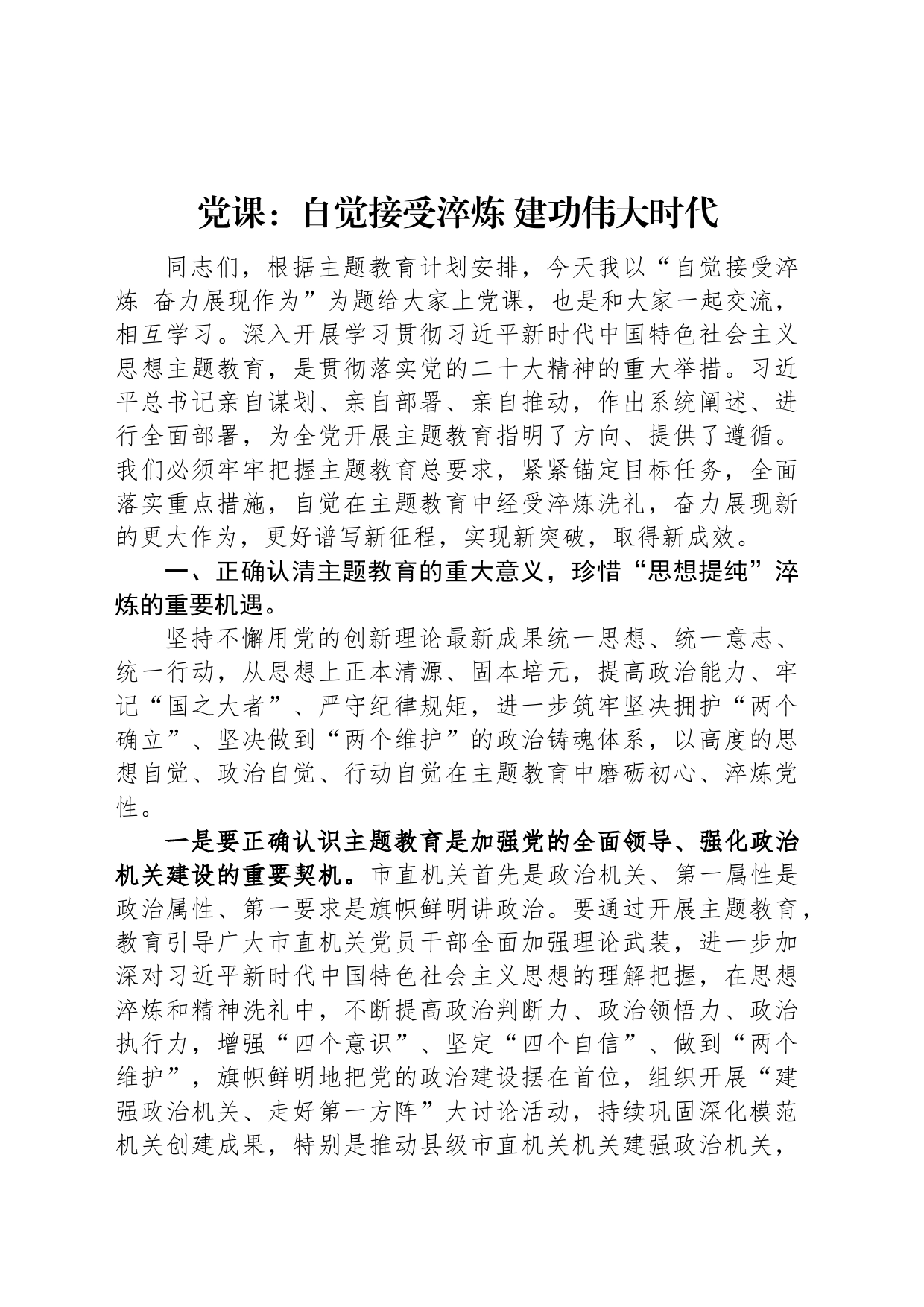 党课：自觉接受淬炼+建功伟大时代_第1页