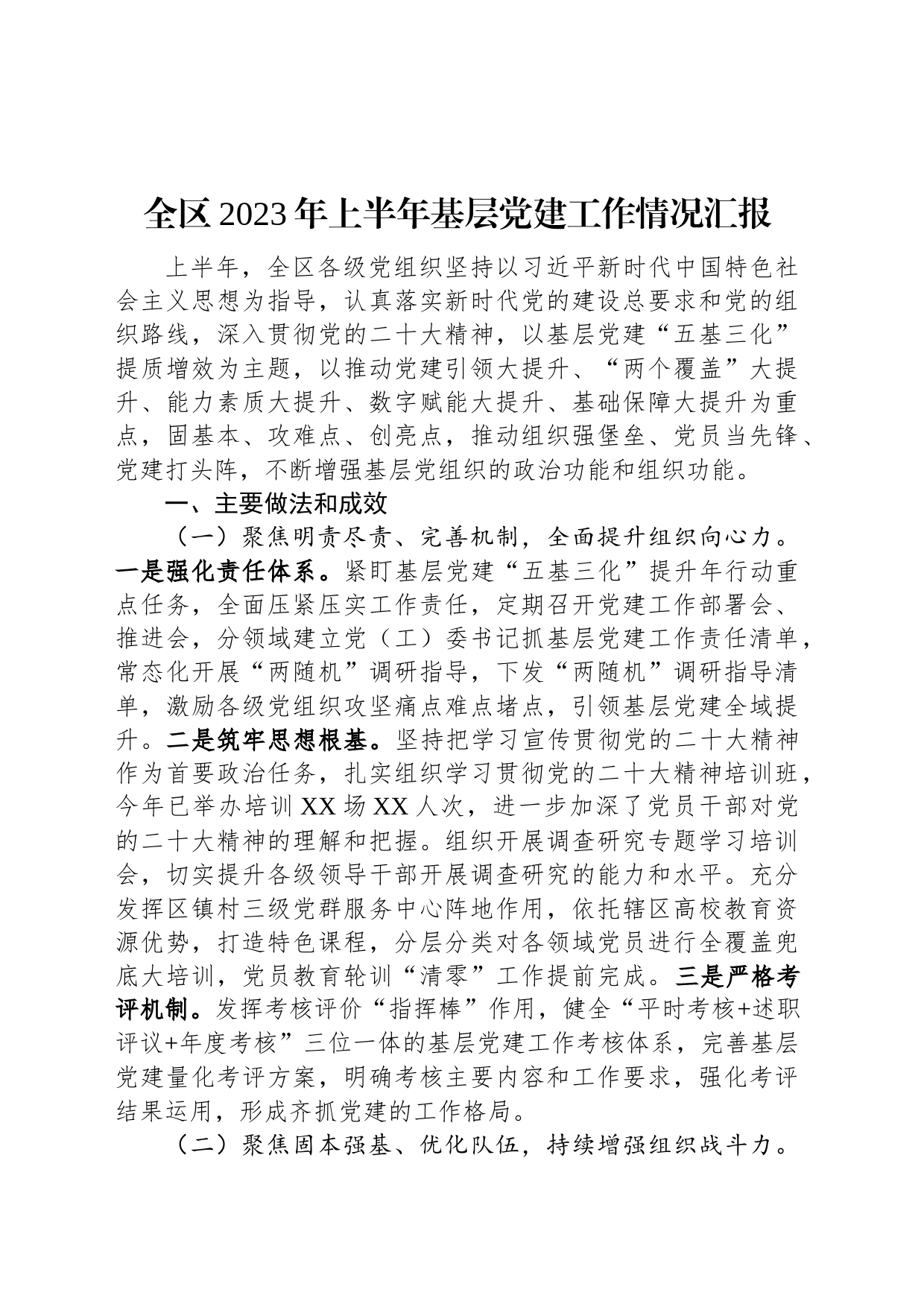 全区2023年上半年基层党建工作情况汇报_第1页