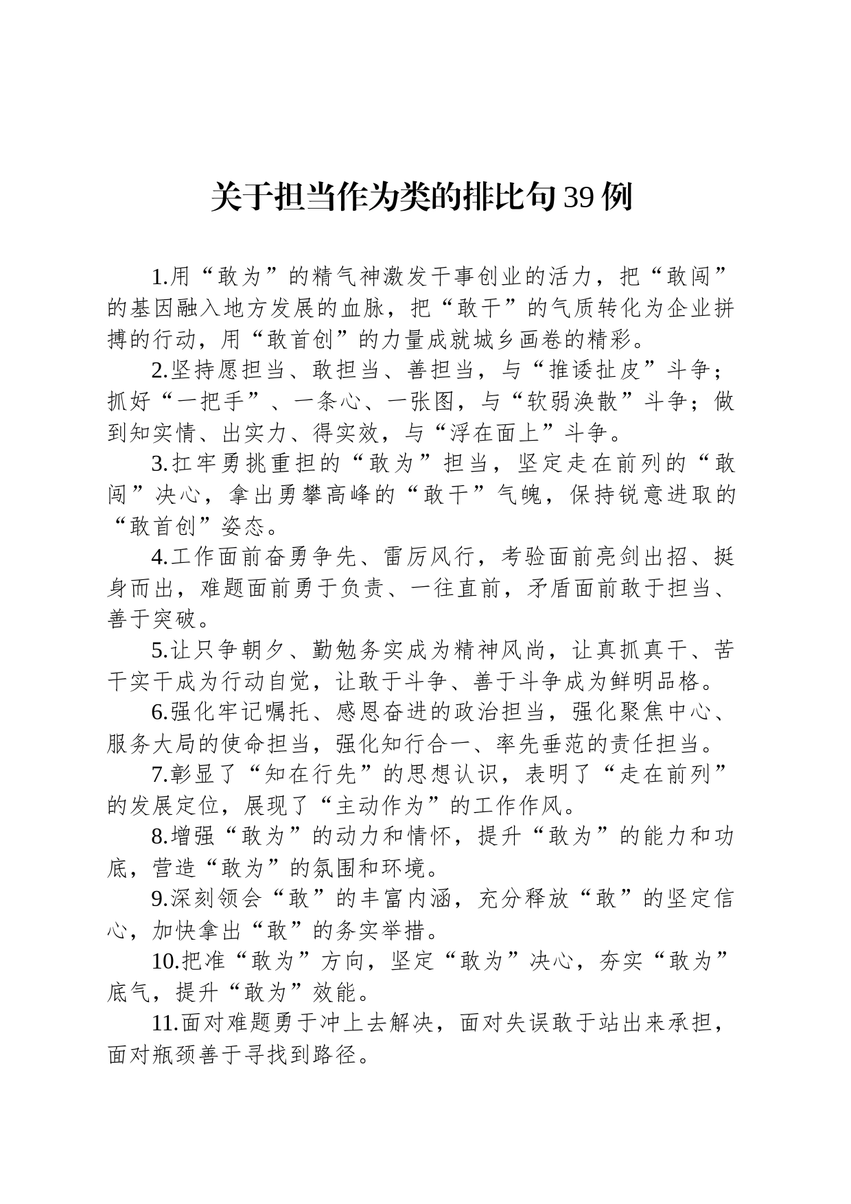 关于担当作为类的排比句39例_第1页