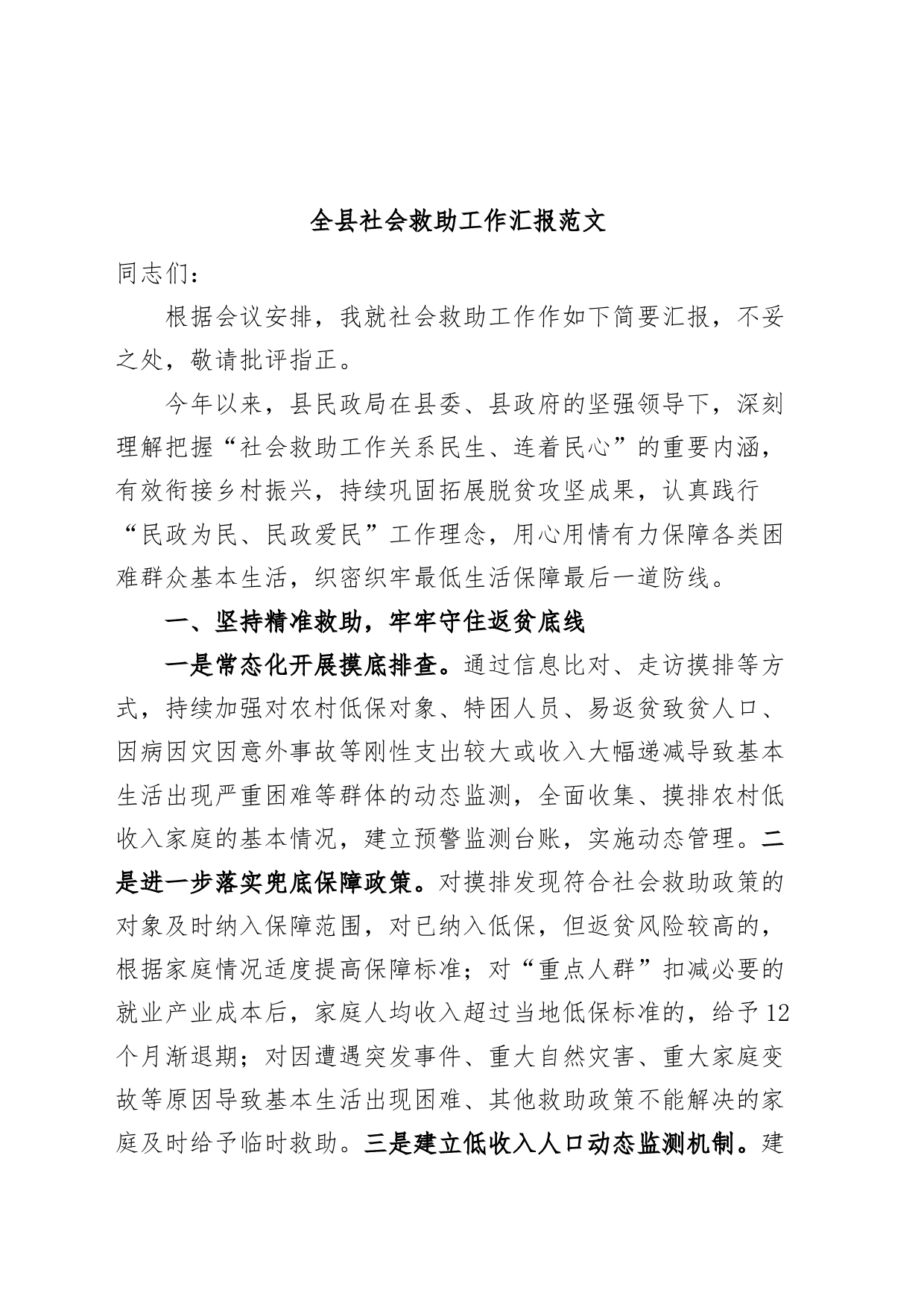 全县社会救助工作汇报总结报告_第1页