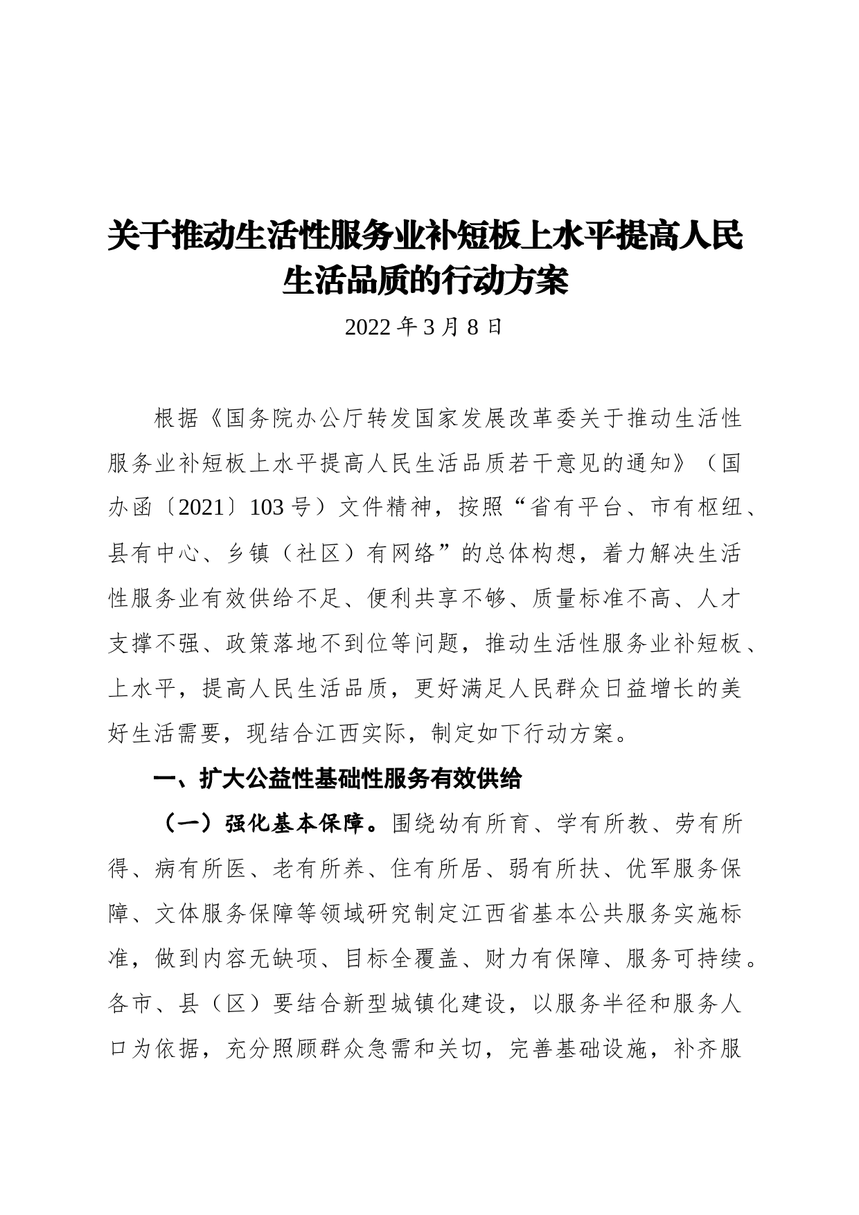 关于推动生活性服务业补短板上水平提高人民生活品质的行动方案（20220308）_第1页