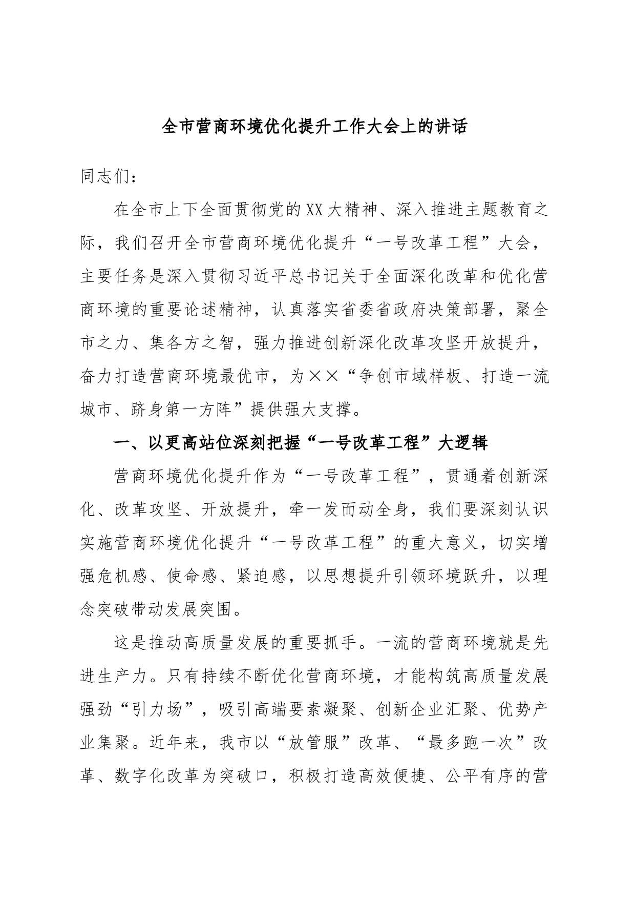 全市营商环境优化提升工作大会上的讲话_第1页