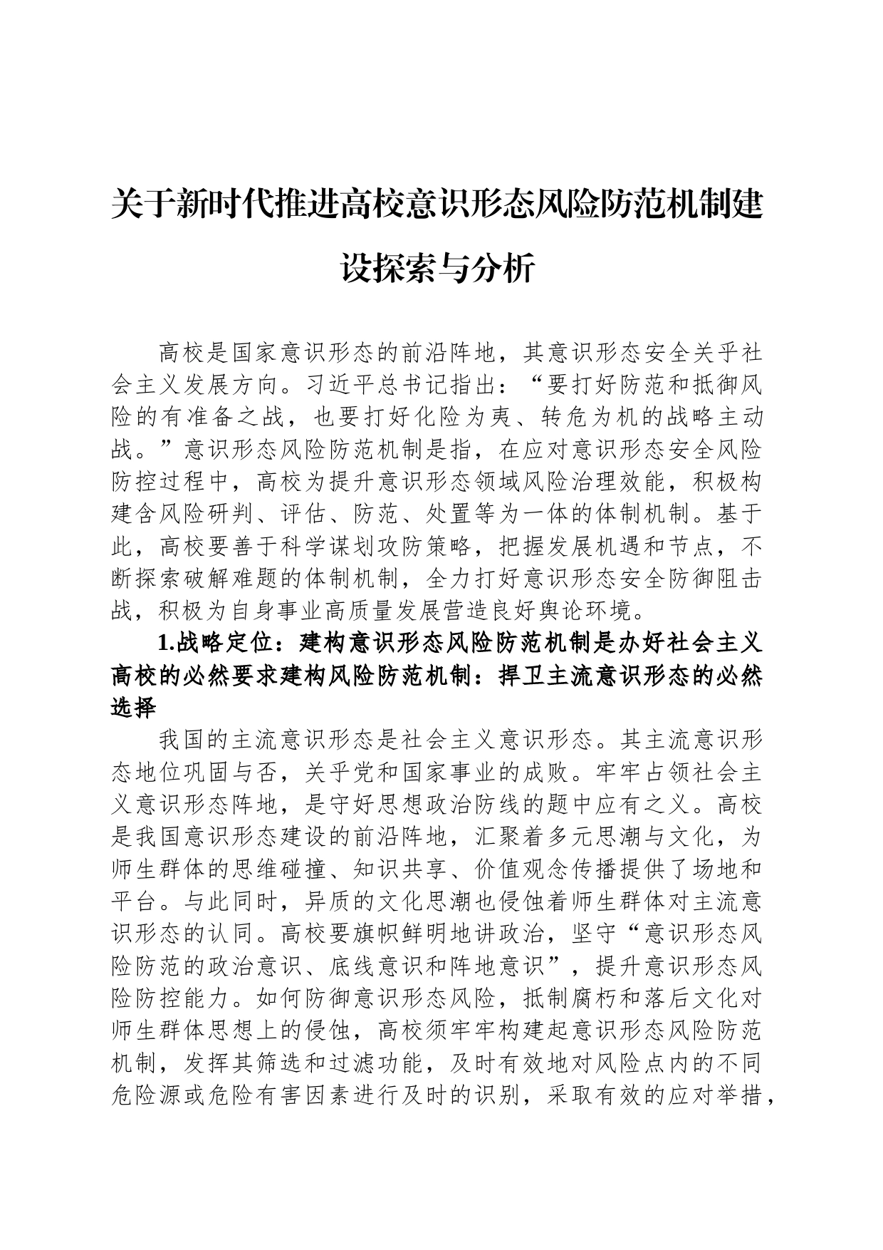 关于新时代推进高校意识形态风险防范机制建设探索与分析_第1页