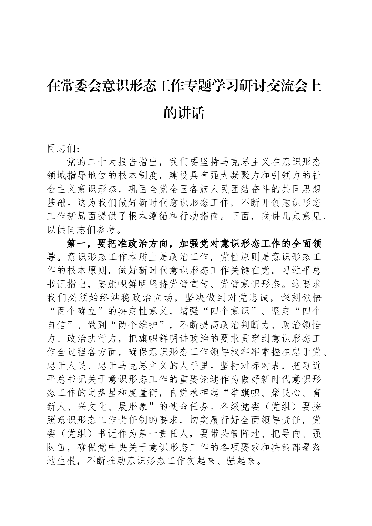 在常委会意识形态工作专题学习研讨交流会上的讲话_第1页