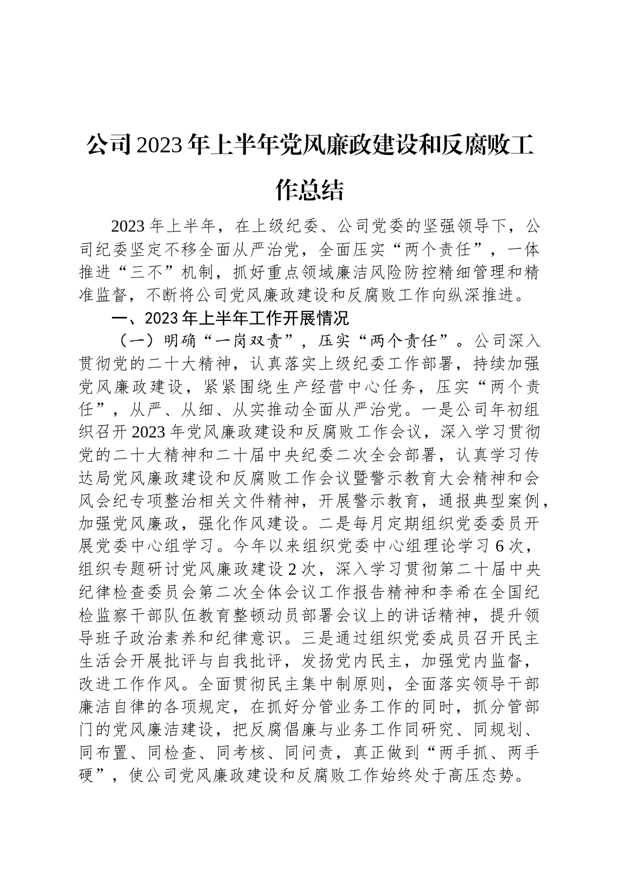 公司2023年上半年党风廉政建设和反腐败工作总结_第1页