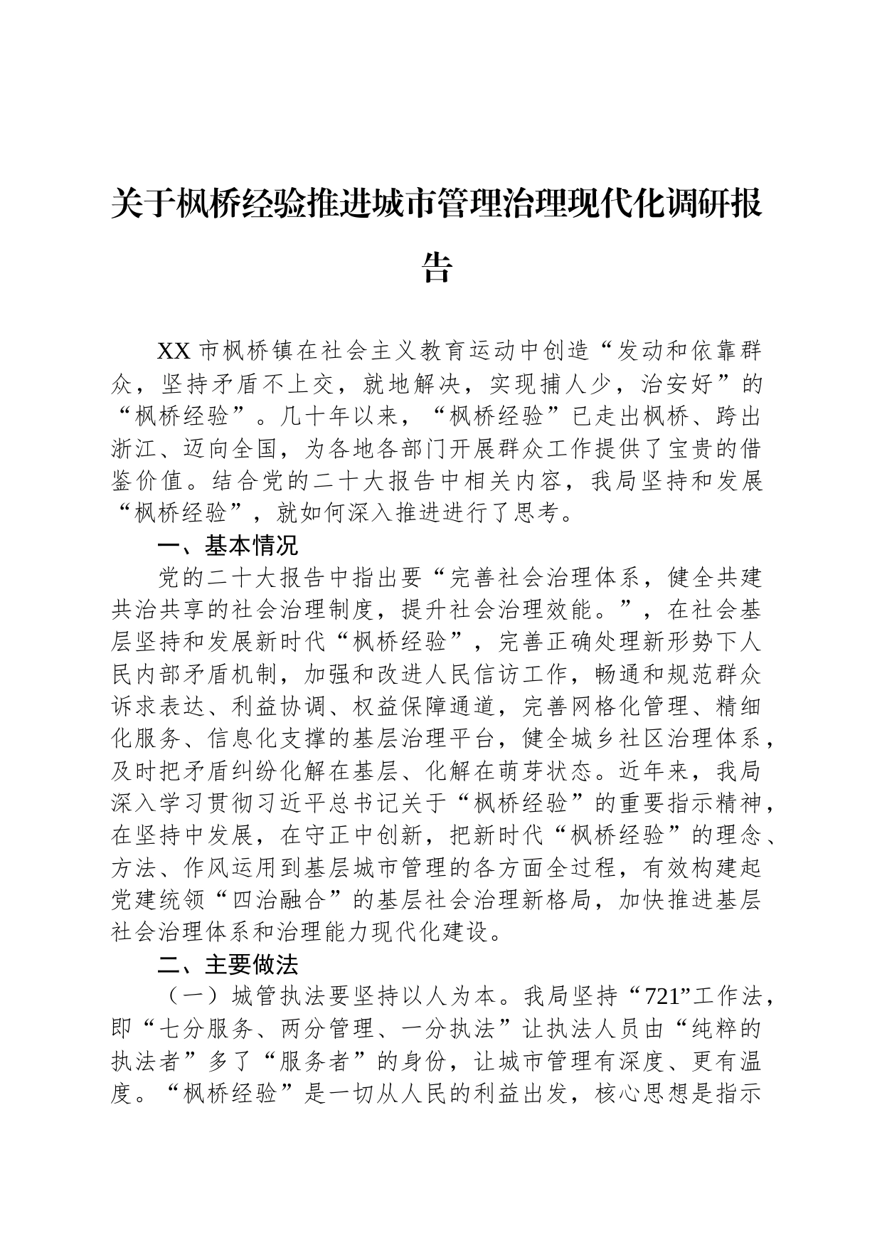 关于枫桥经验推进城市管理治理现代化调研报告_第1页