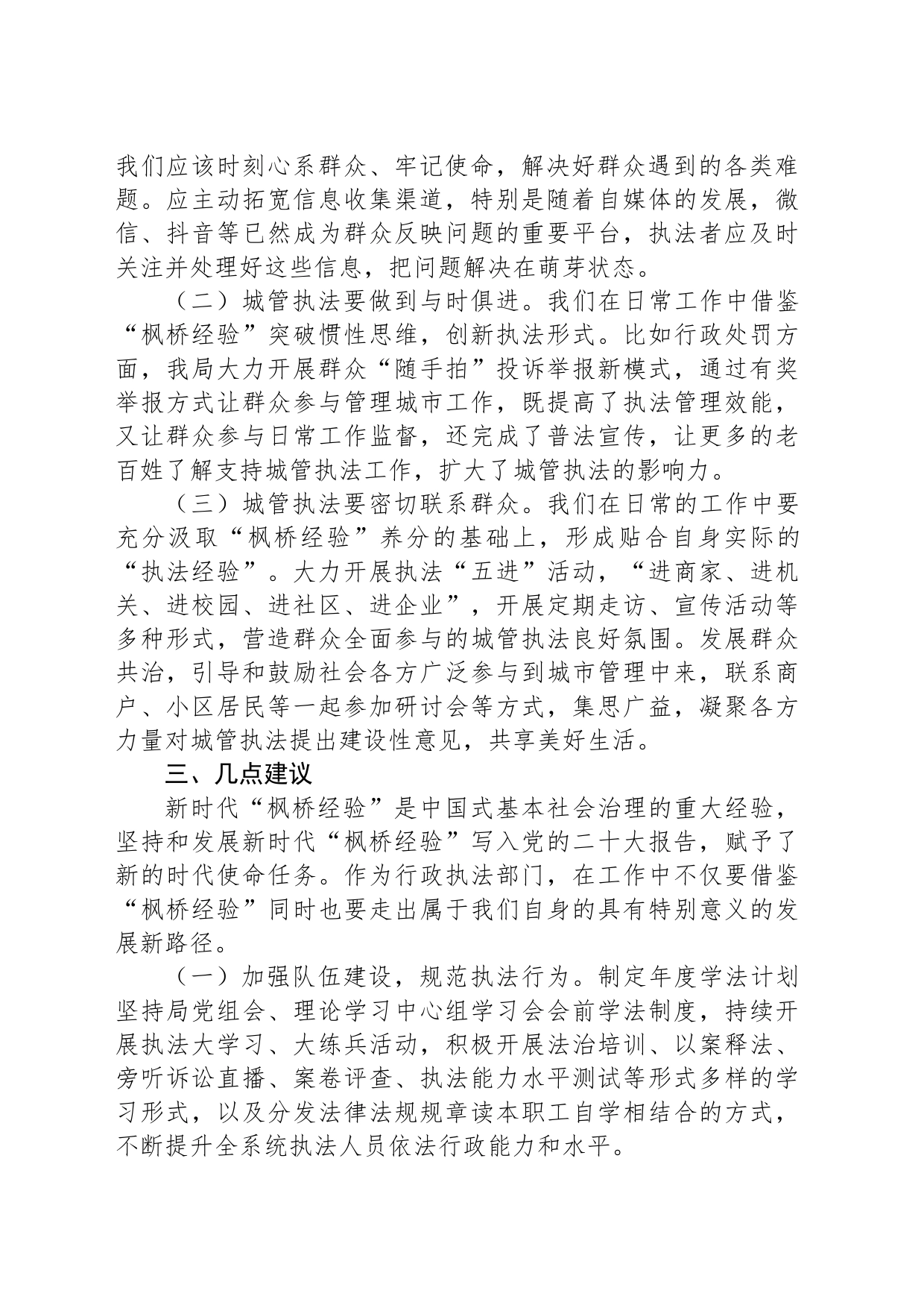 关于枫桥经验推进城市管理治理现代化调研报告_第2页