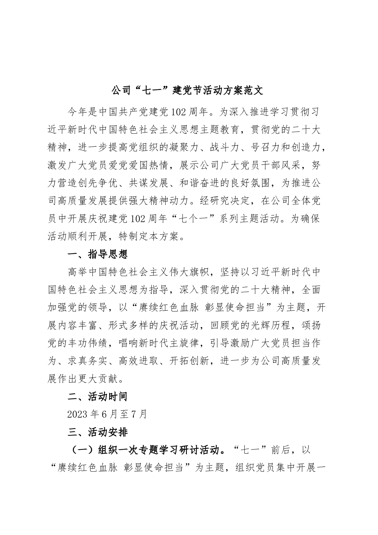 公司七一建党节活动方案集团企业_第1页