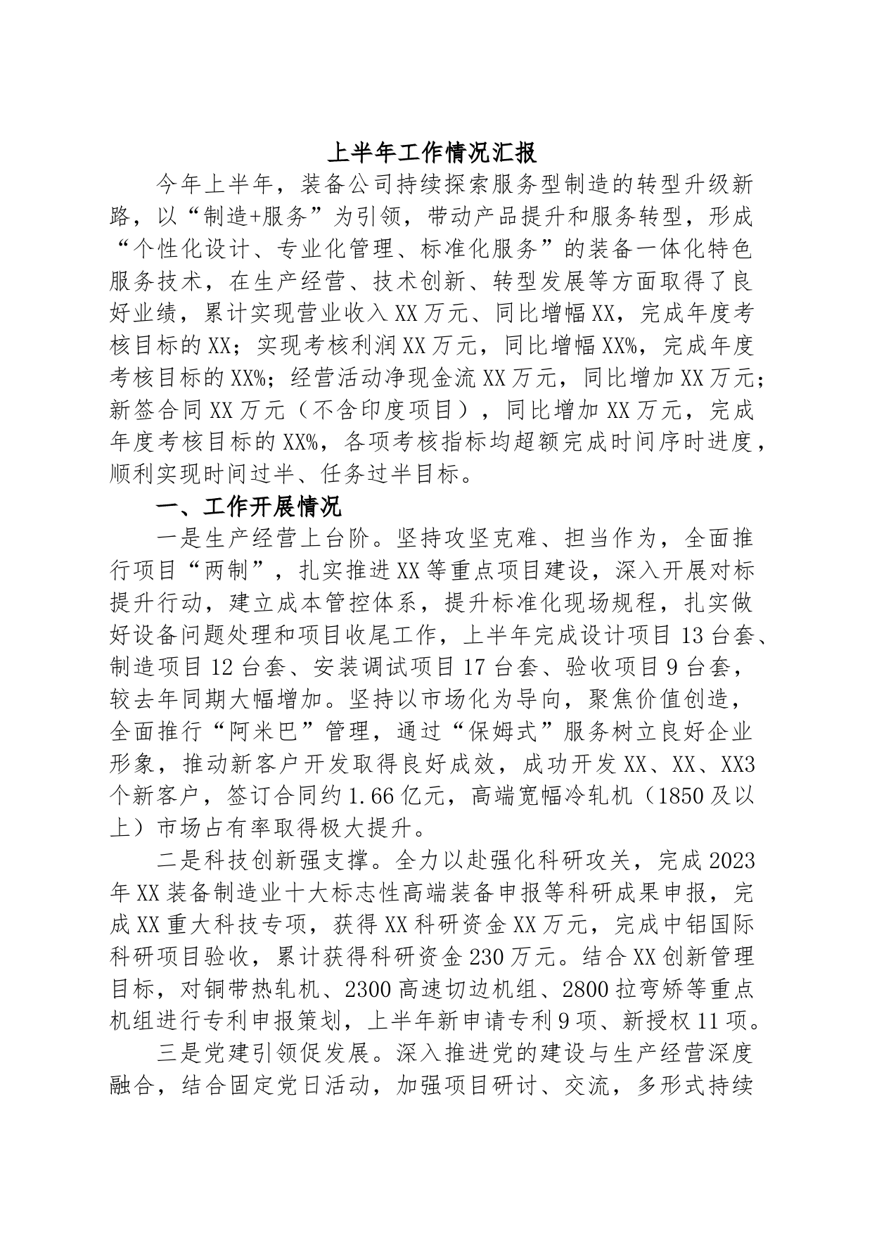 公司上半年工作情况汇报_第1页