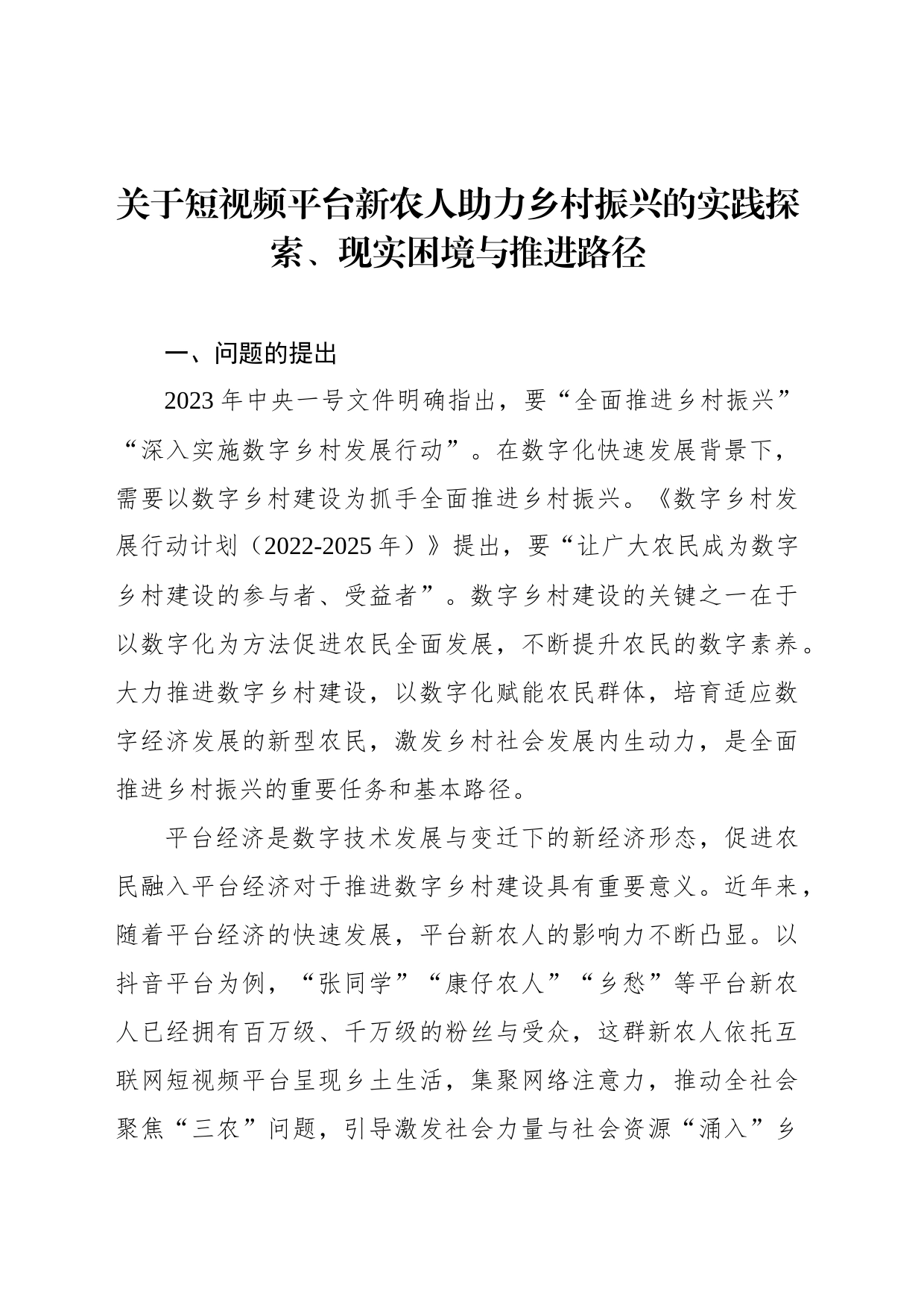 关于短视频平台新农人助力乡村振兴的实践探索、现实困境与推进路径_第1页