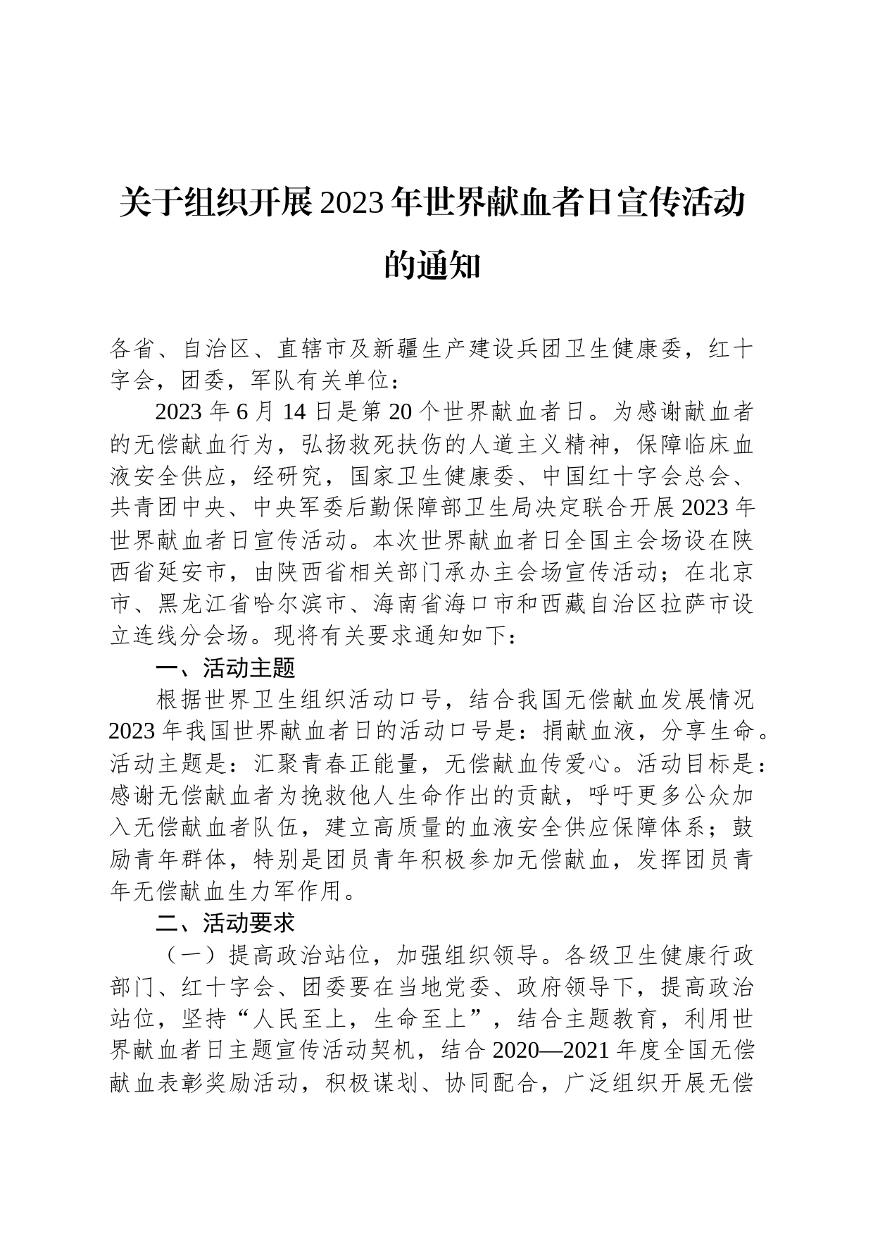 关于组织开展2023年世界献血者日宣传活动的通知_第1页
