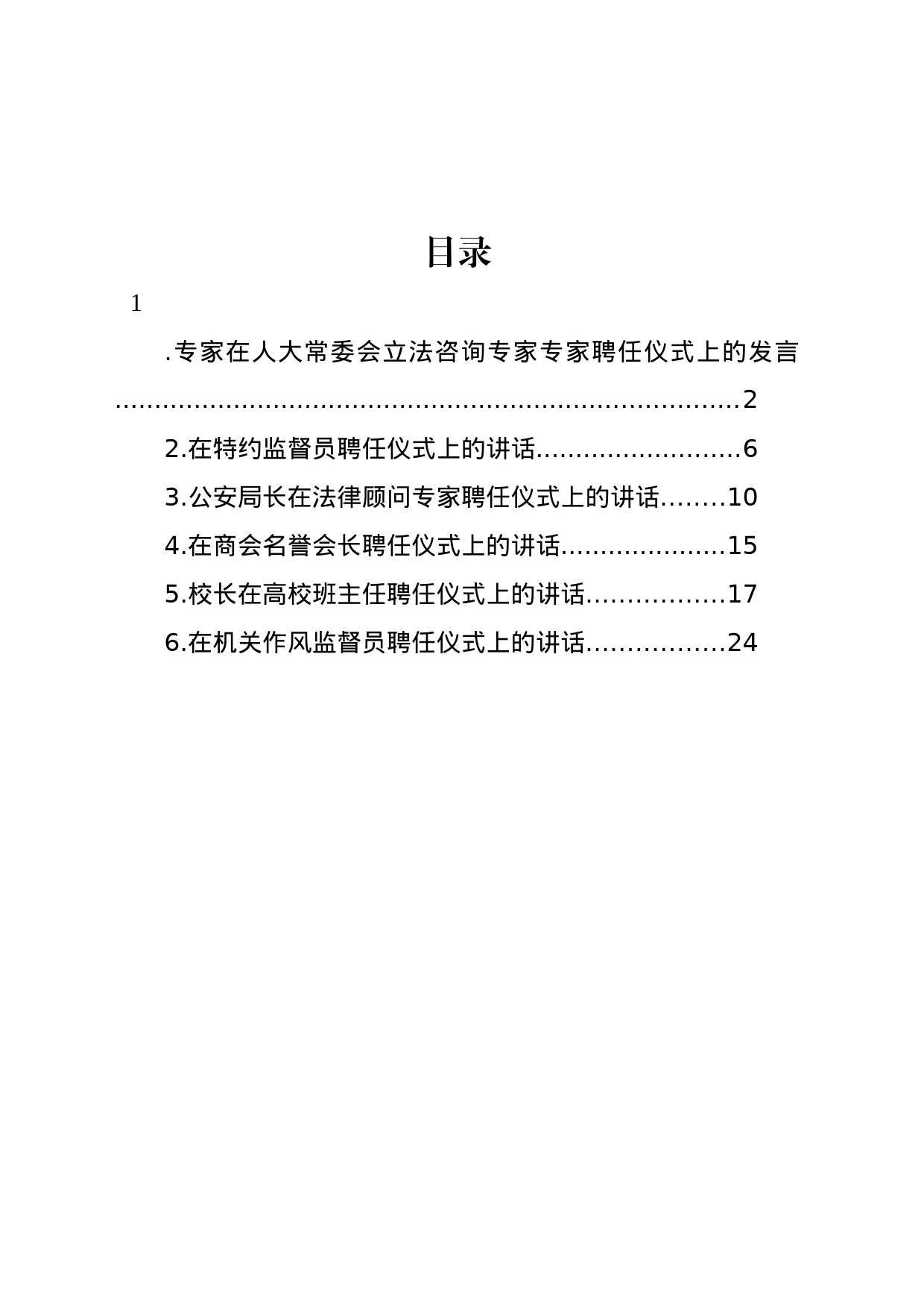 在特约监督员聘任仪式上的讲话、发言等材料汇编_第1页