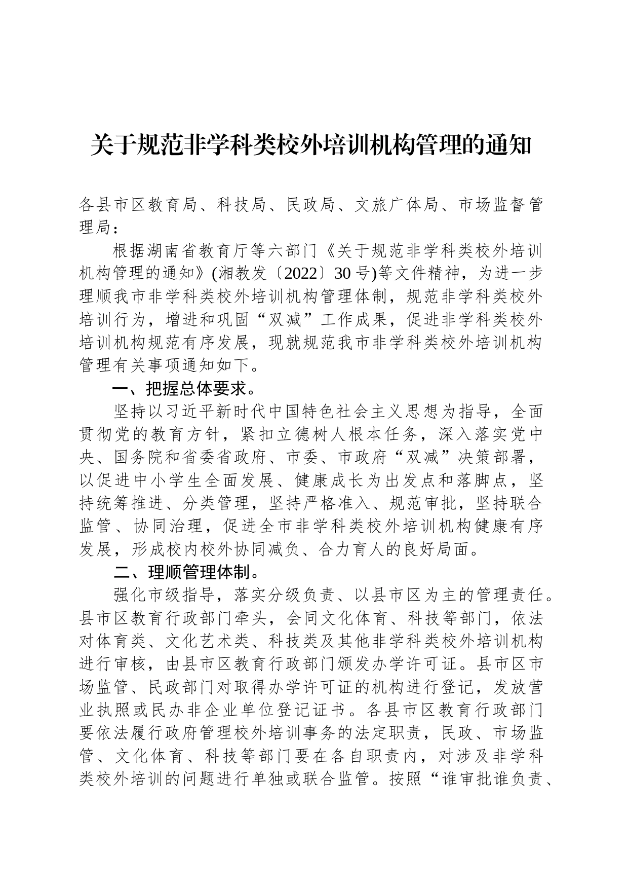 关于规范非学科类校外培训机构管理的通知_第1页