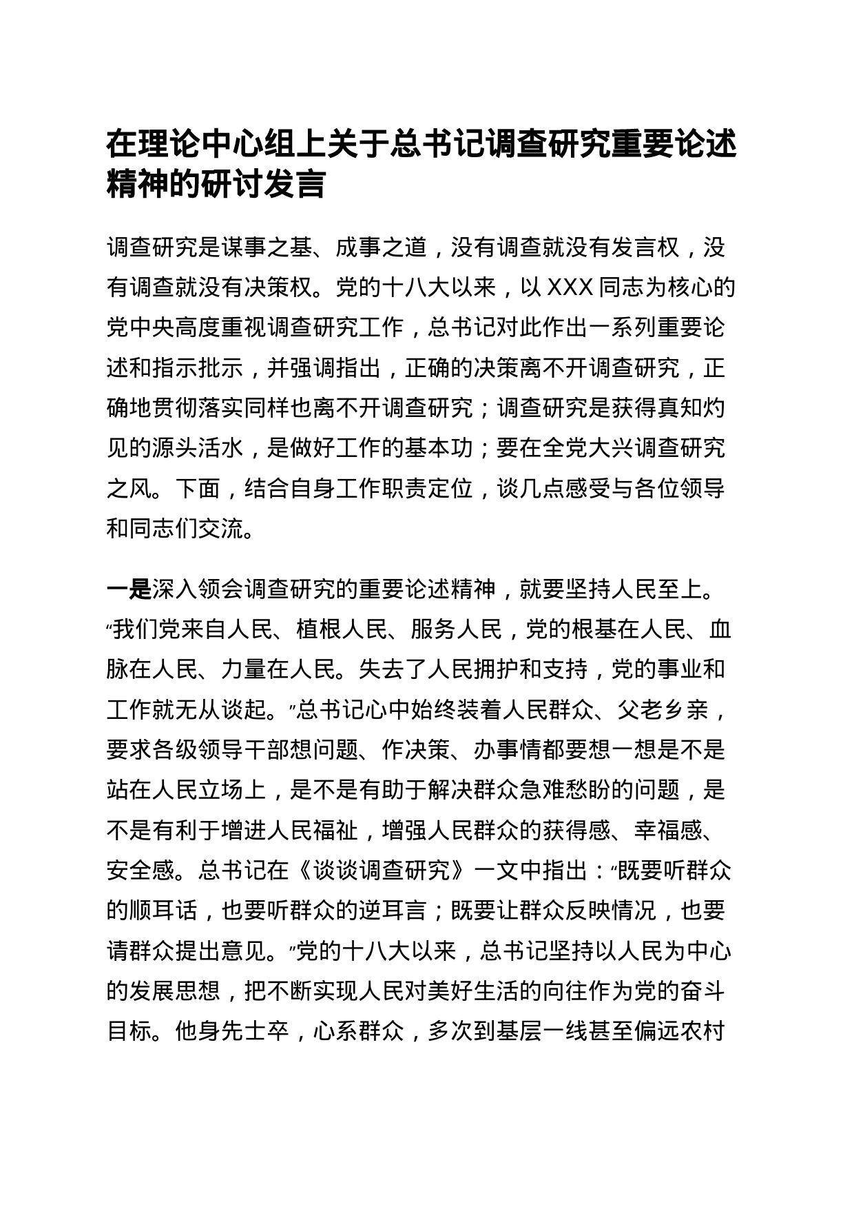 在理论中心组上关于总书记调查研究重要论述精神的研讨发言_第1页