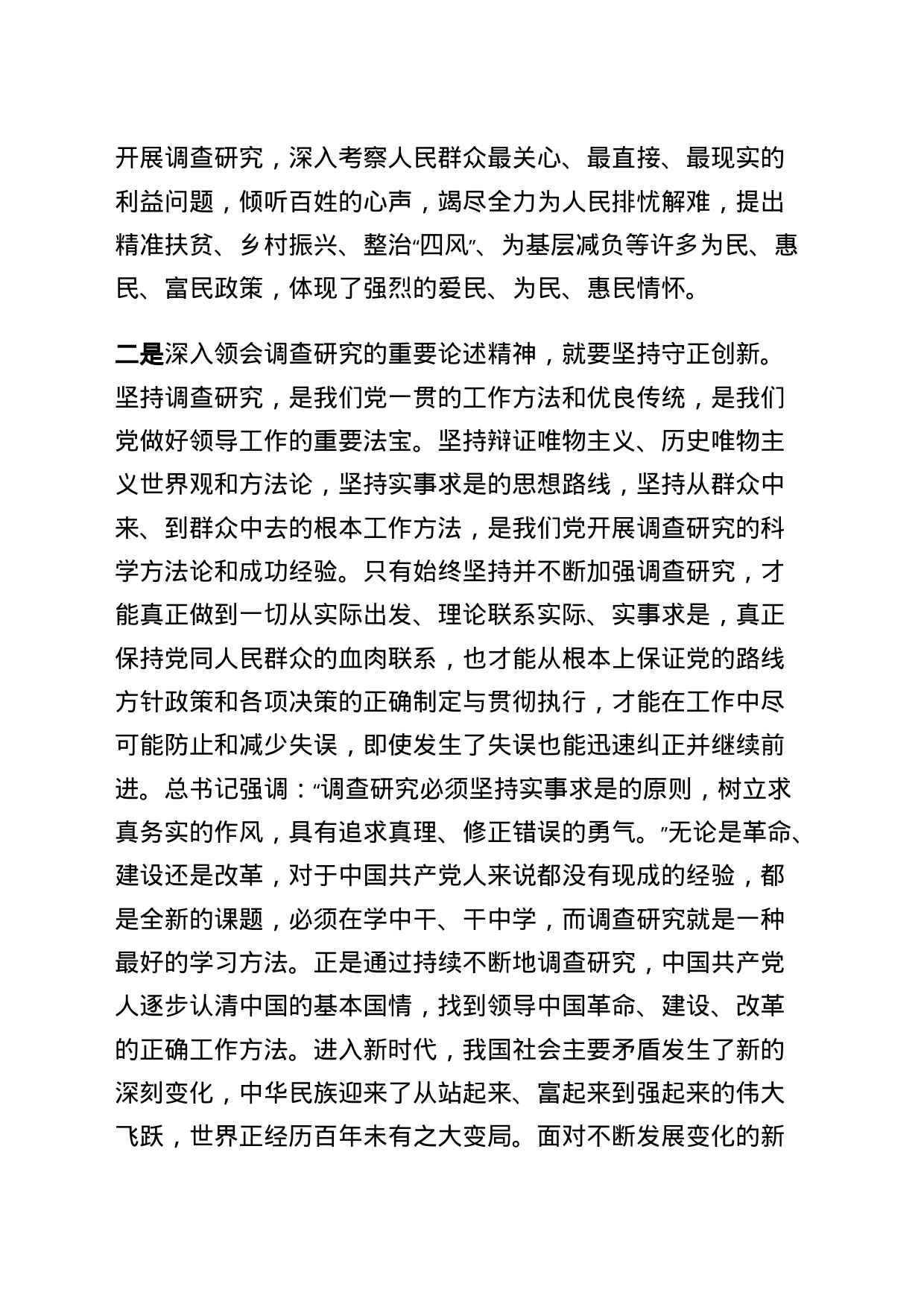 在理论中心组上关于总书记调查研究重要论述精神的研讨发言_第2页