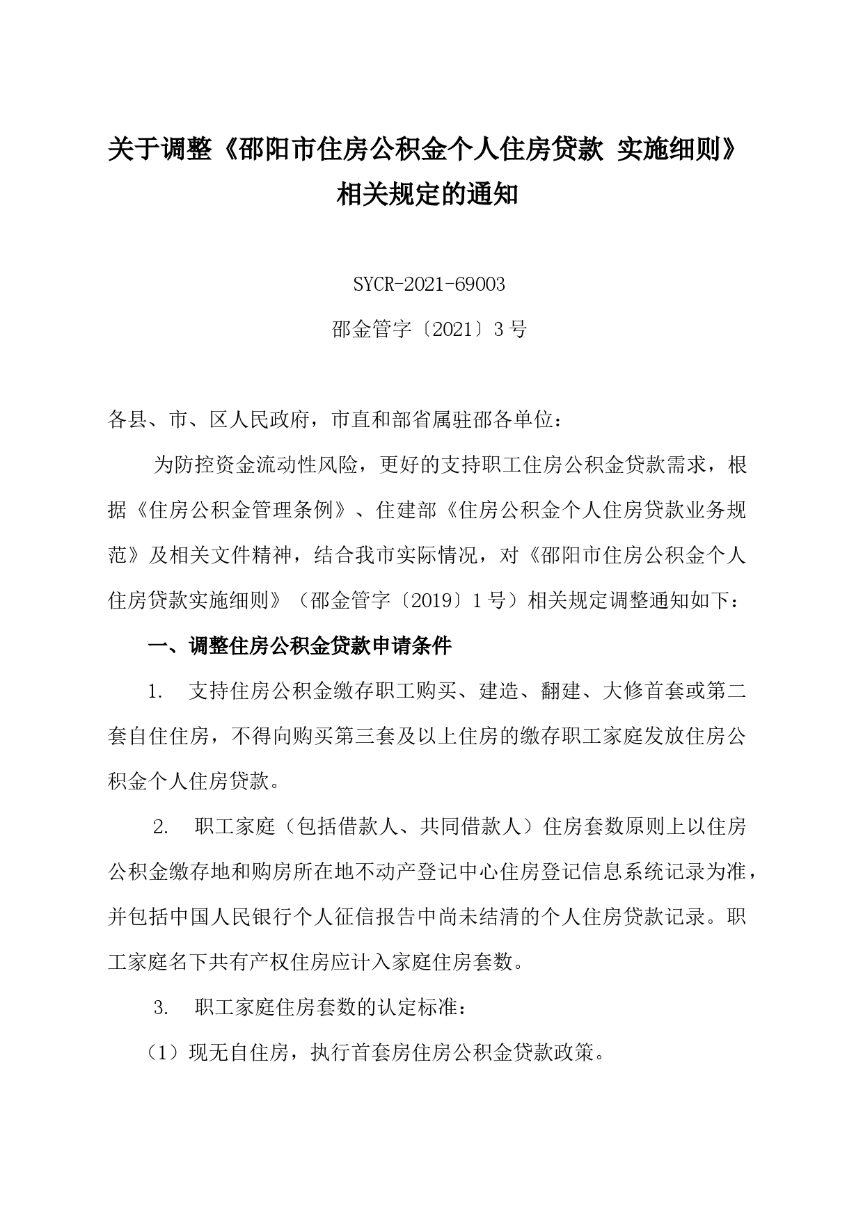 关于调整《邵阳市住房公积金个人住房贷款 实施细则》相关规定的通知_第1页